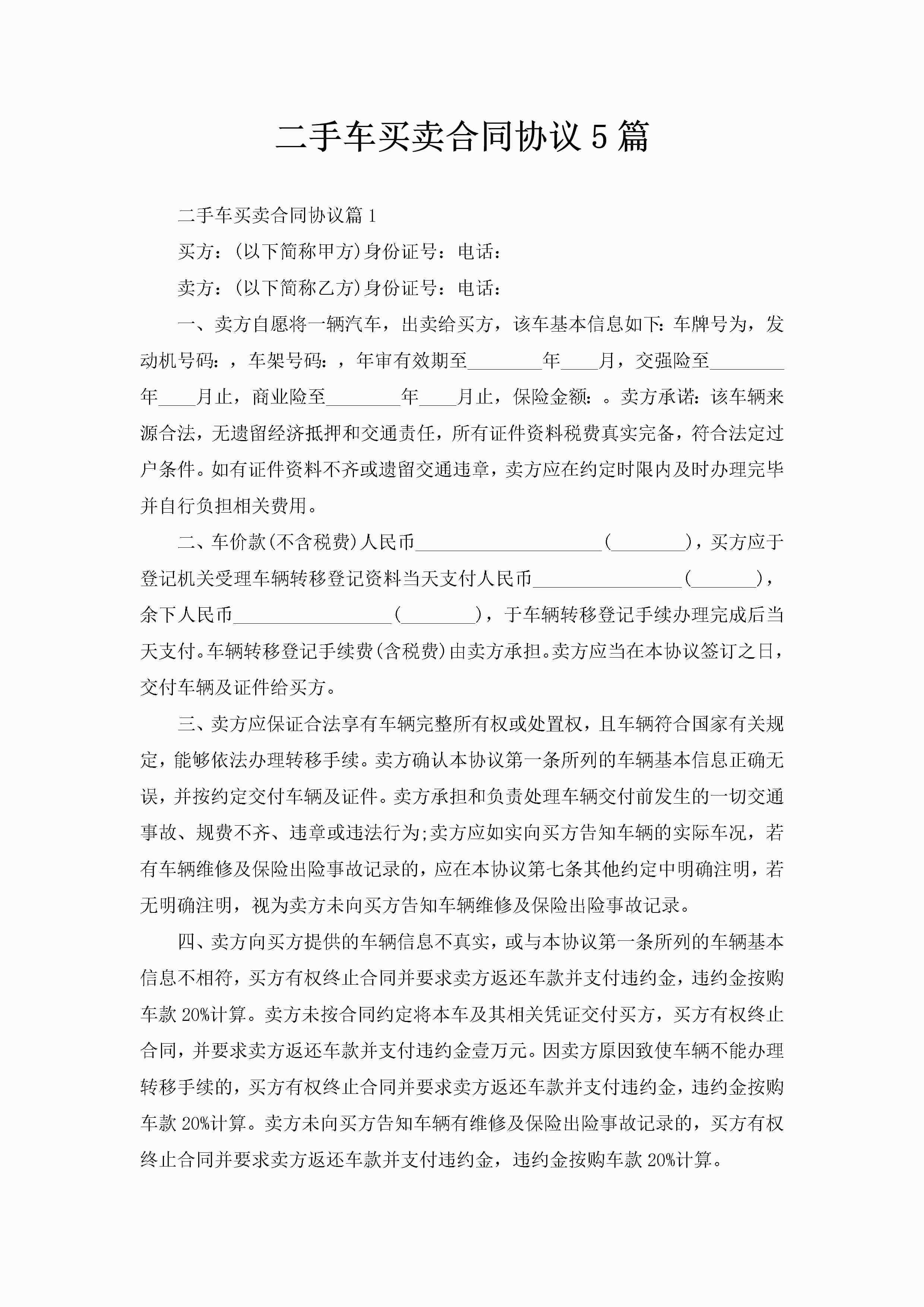 二手车买卖合同协议5篇-聚给网