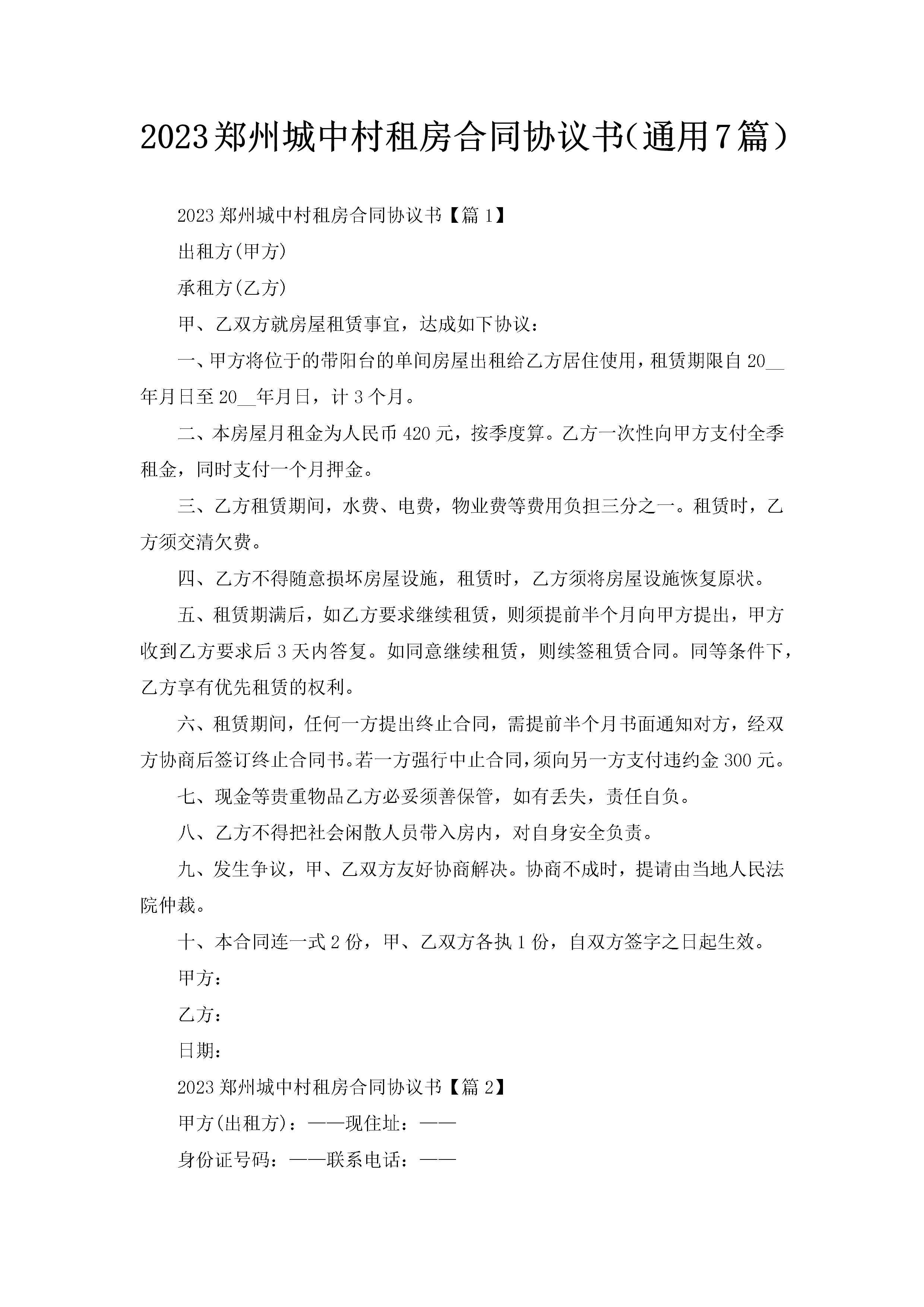 2023郑州城中村租房合同协议书（通用7篇）-聚给网