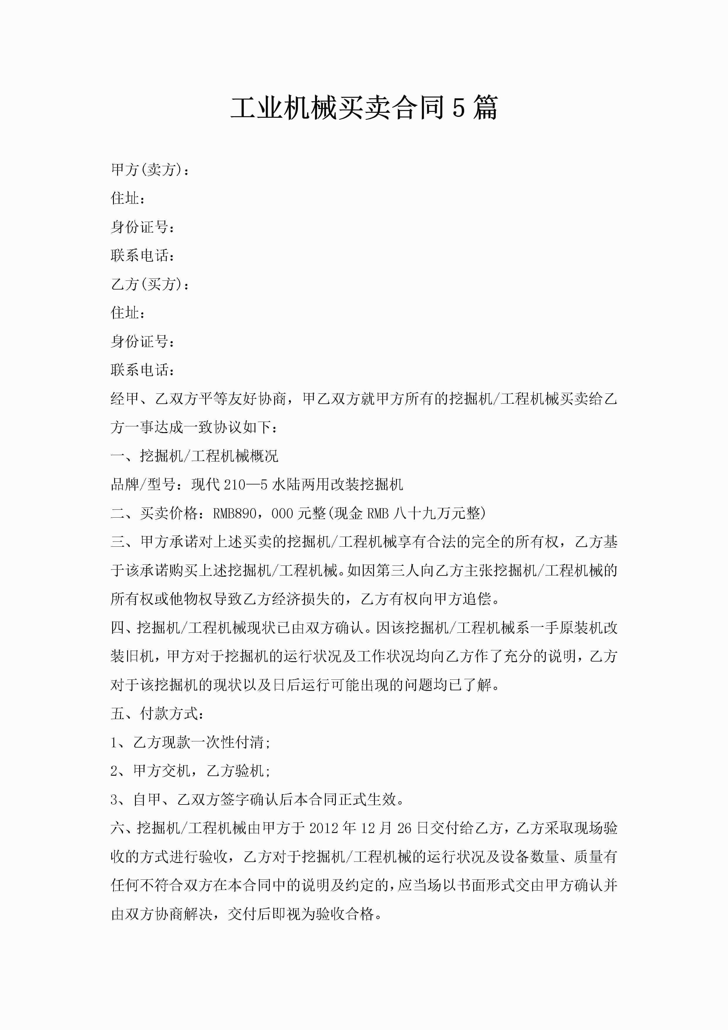 工业机械买卖合同5篇-聚给网