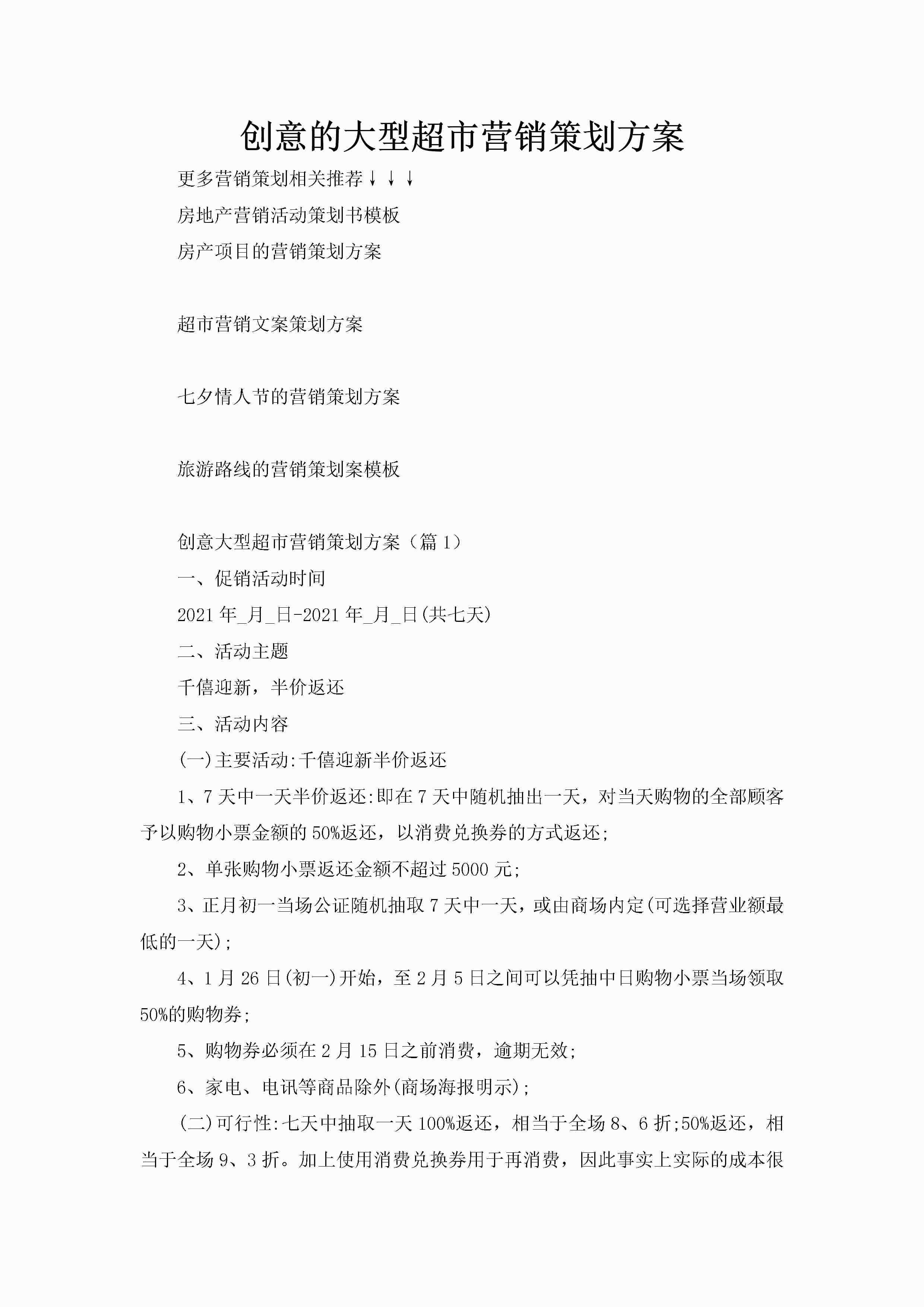 创意的大型超市营销策划方案-聚给网