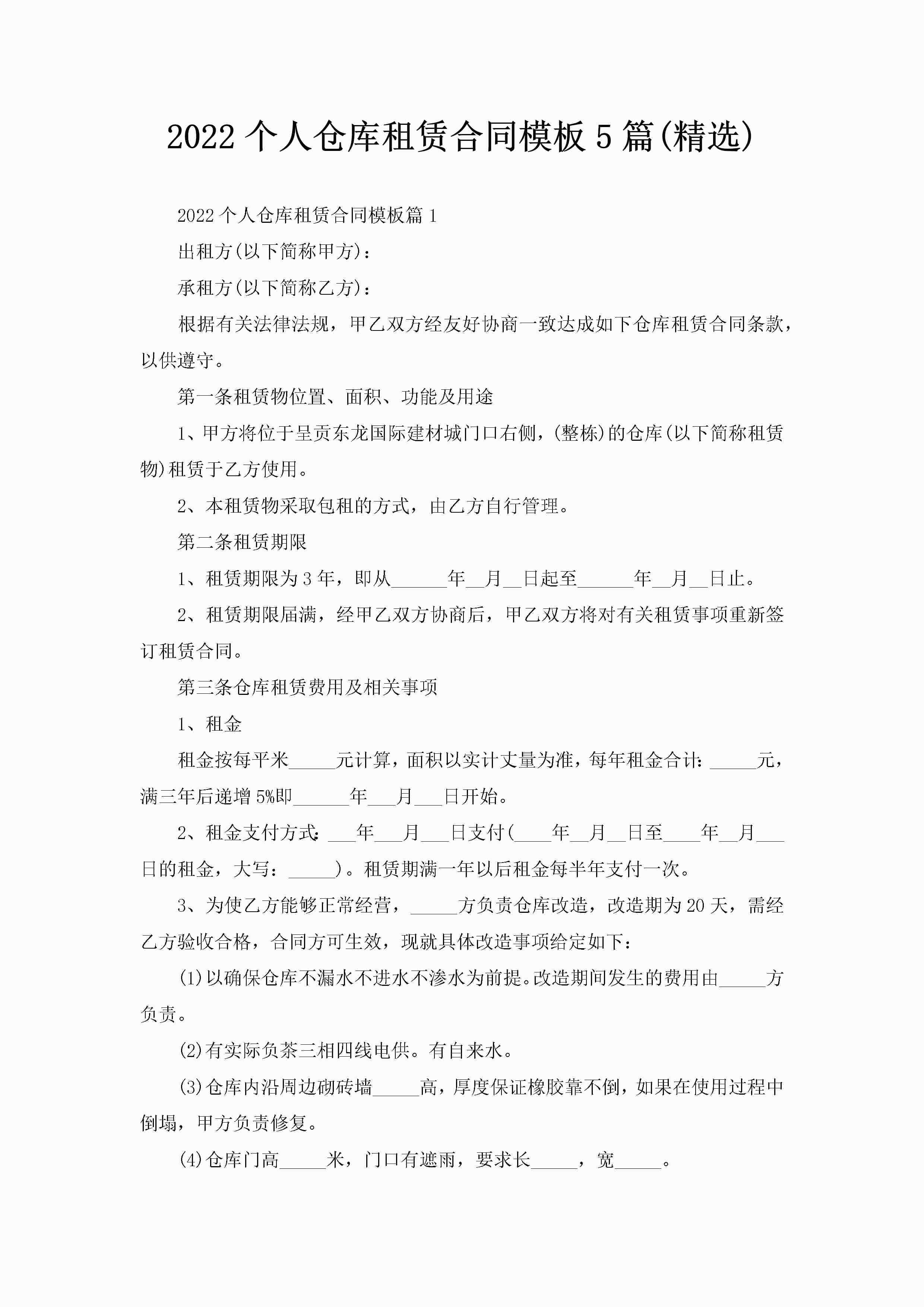2022个人仓库租赁合同模板5篇(精选)-聚给网