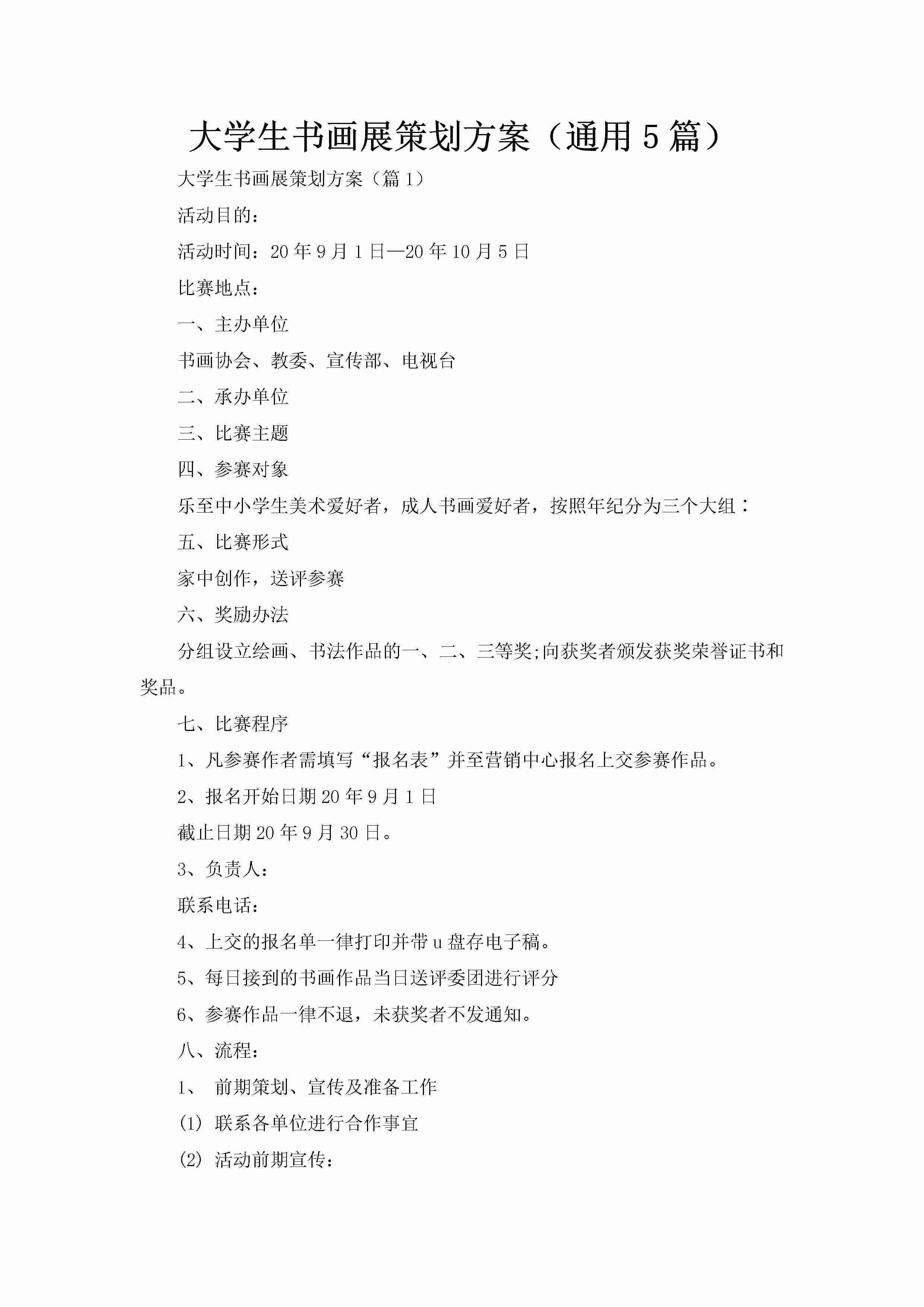 大学生书画展策划方案（通用5篇）-聚给网