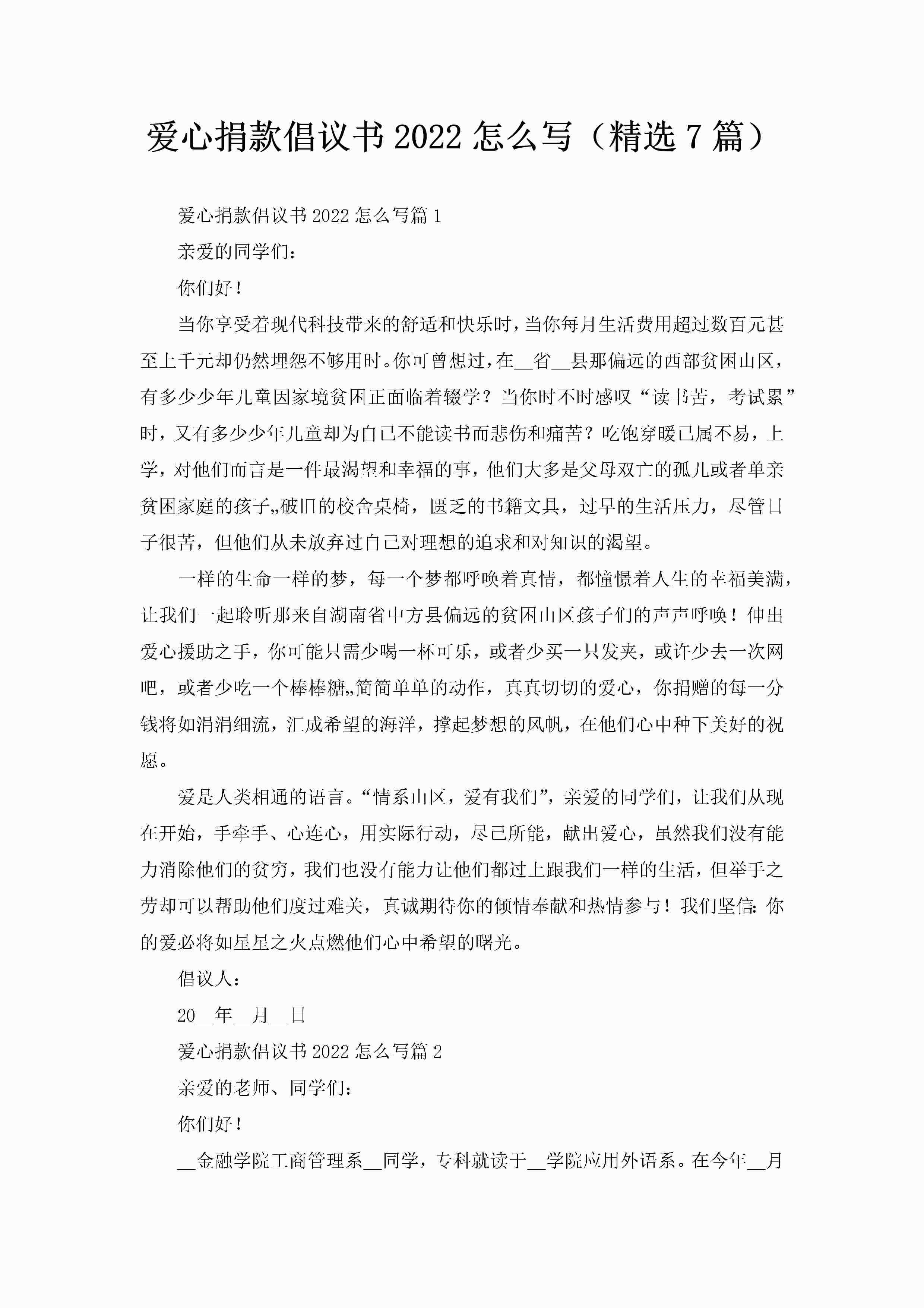 爱心捐款倡议书2022怎么写（精选7篇）-聚给网