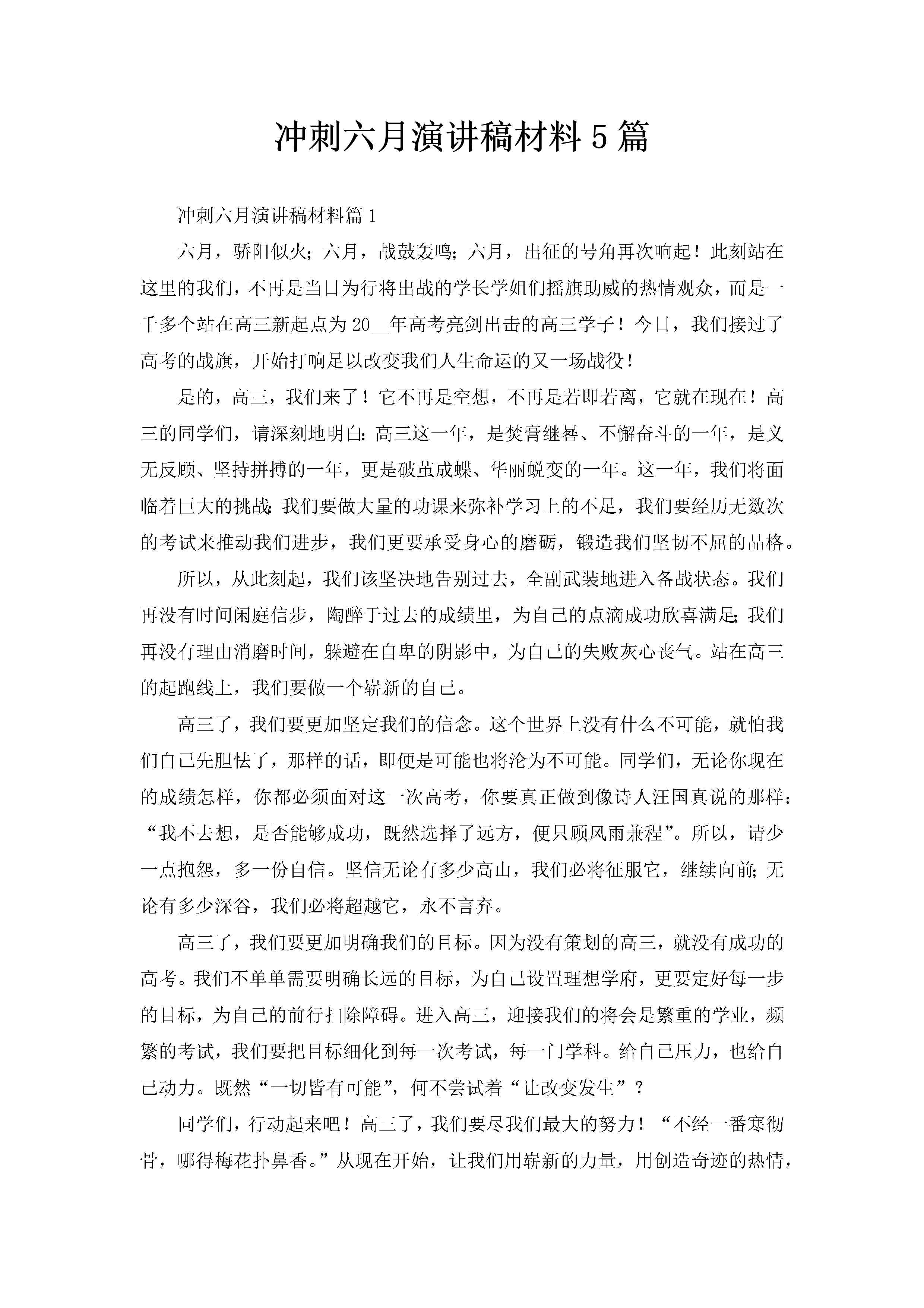 冲刺六月演讲稿材料5篇-聚给网