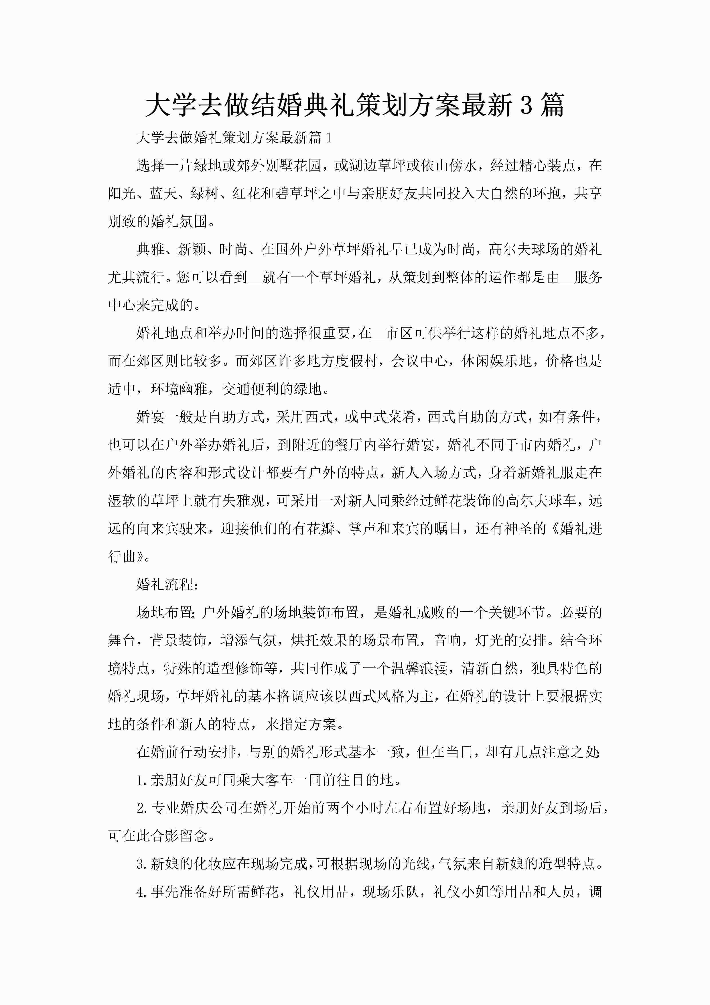 大学去做结婚典礼策划方案最新3篇-聚给网
