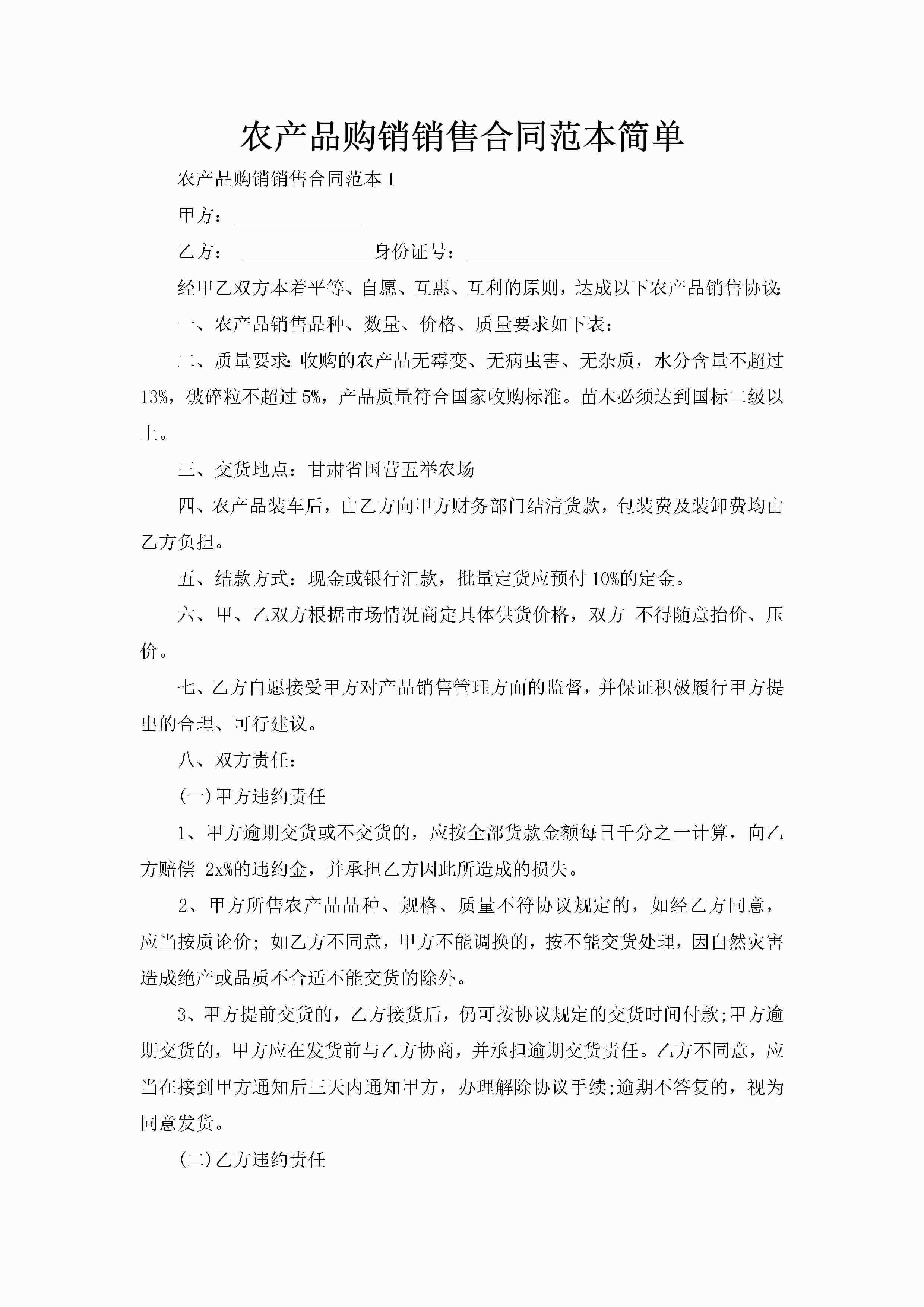 农产品购销销售合同范本简单-聚给网