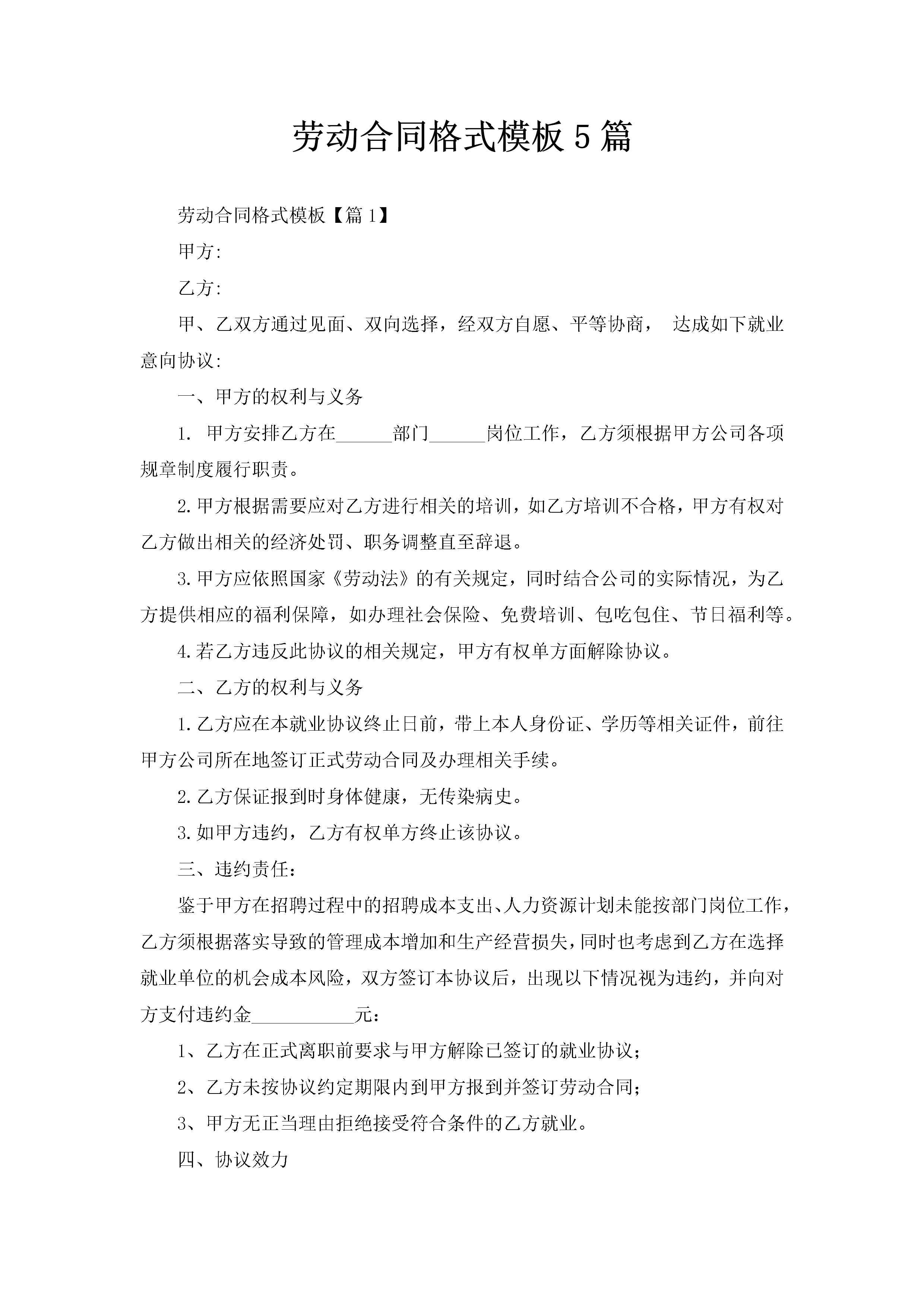 劳动合同格式模板5篇-聚给网