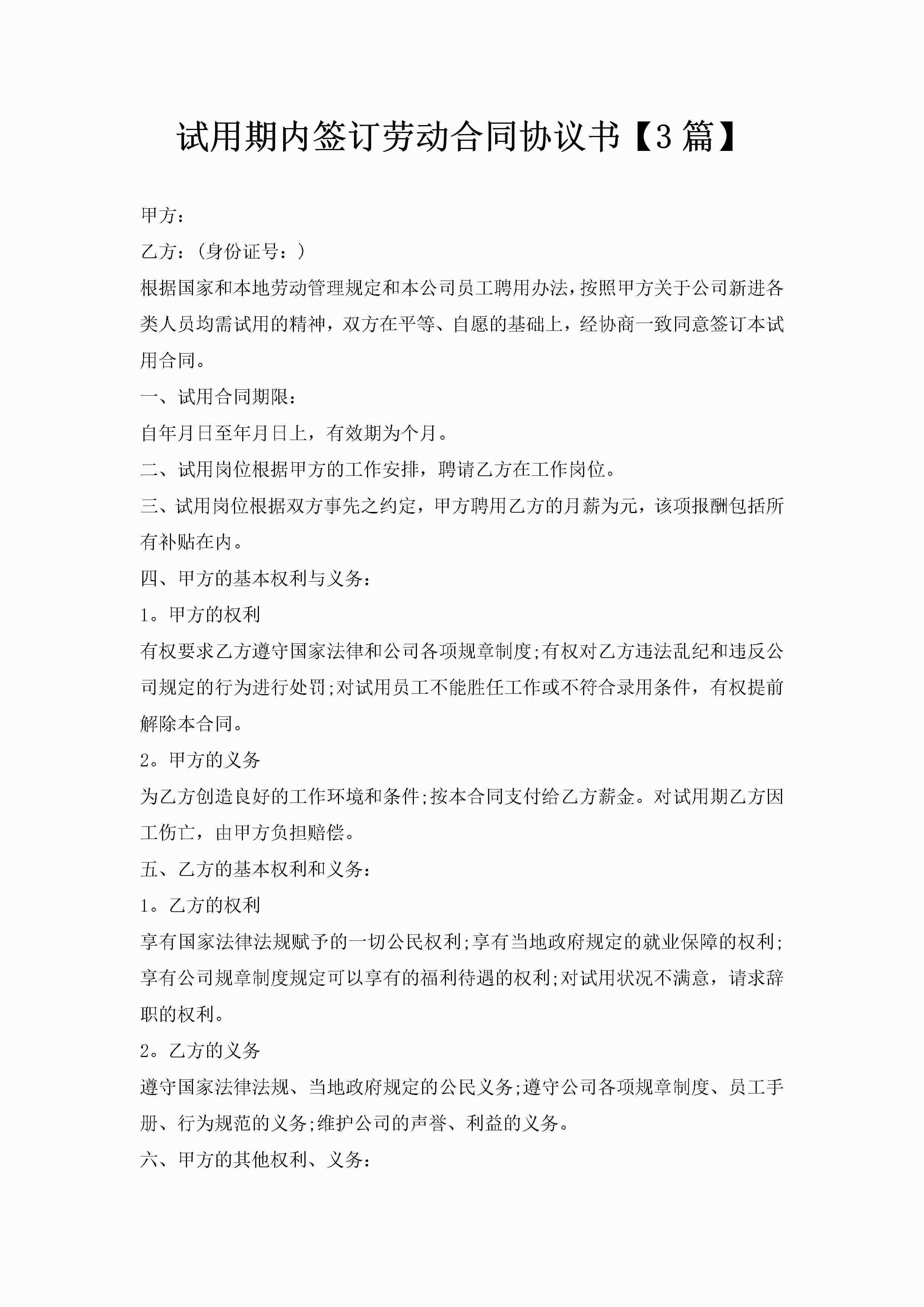 试用期内签订劳动合同协议书【3篇】-聚给网