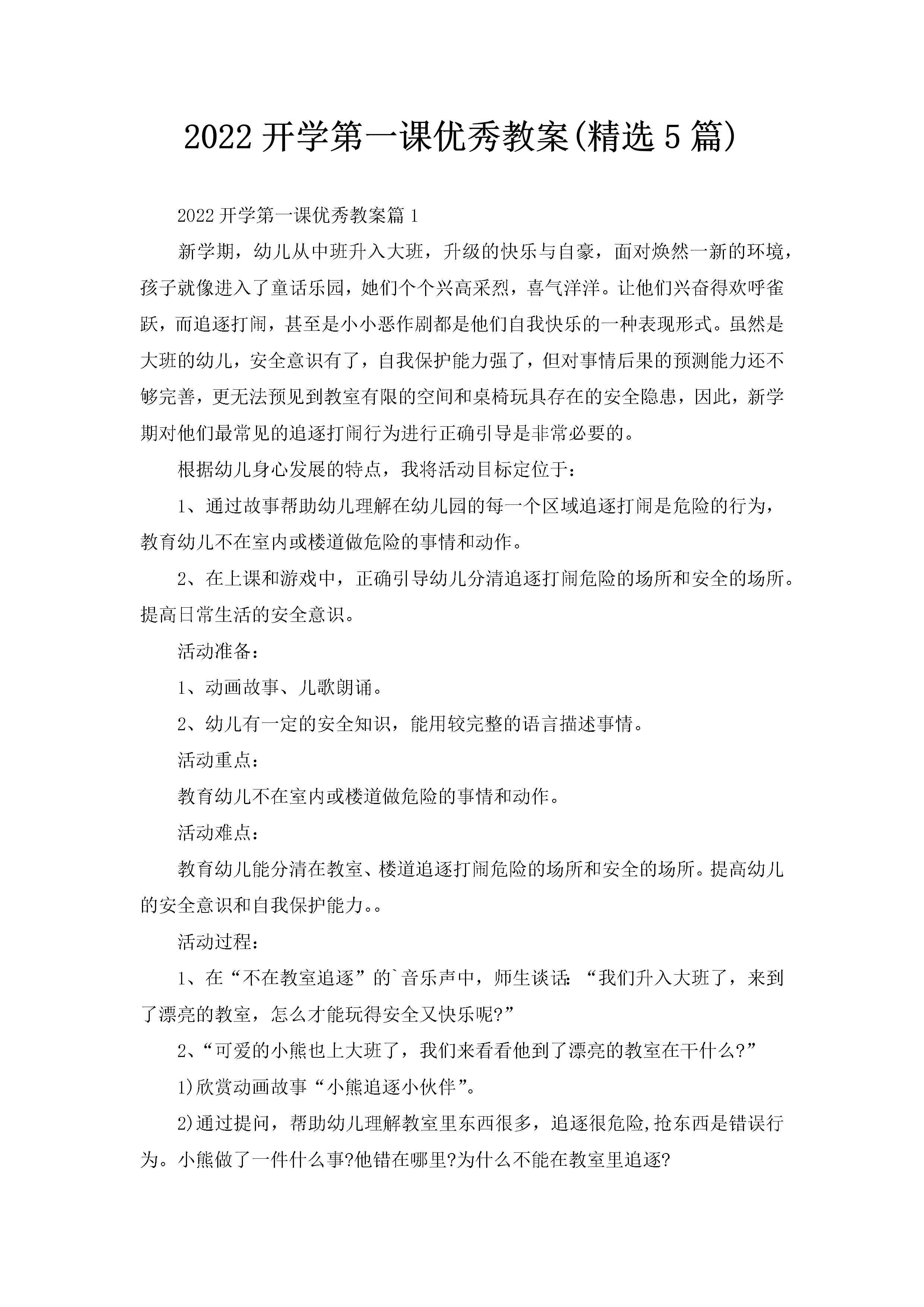 2022开学第一课优秀教案(精选5篇)-聚给网