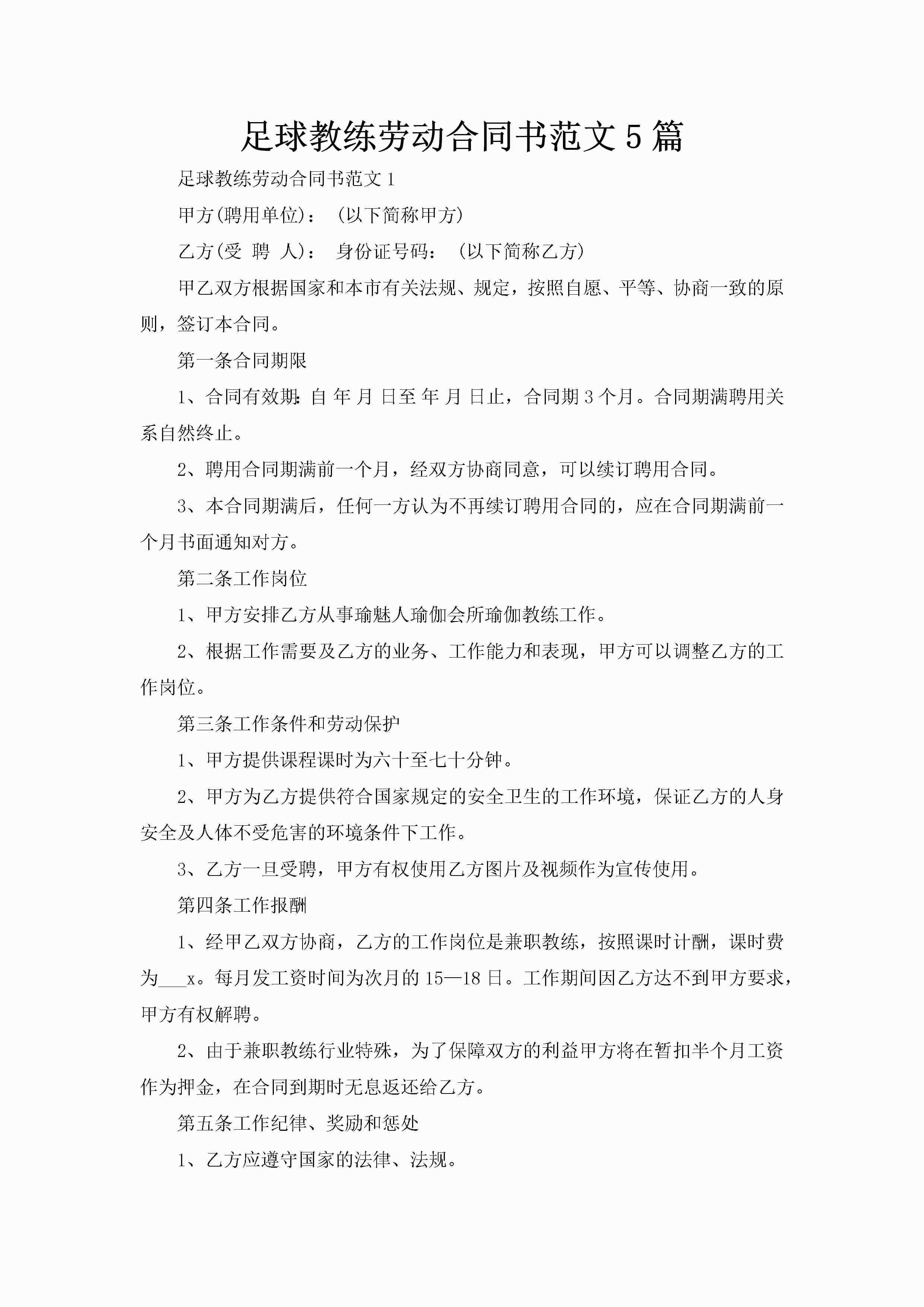 足球教练劳动合同书范文5篇-聚给网