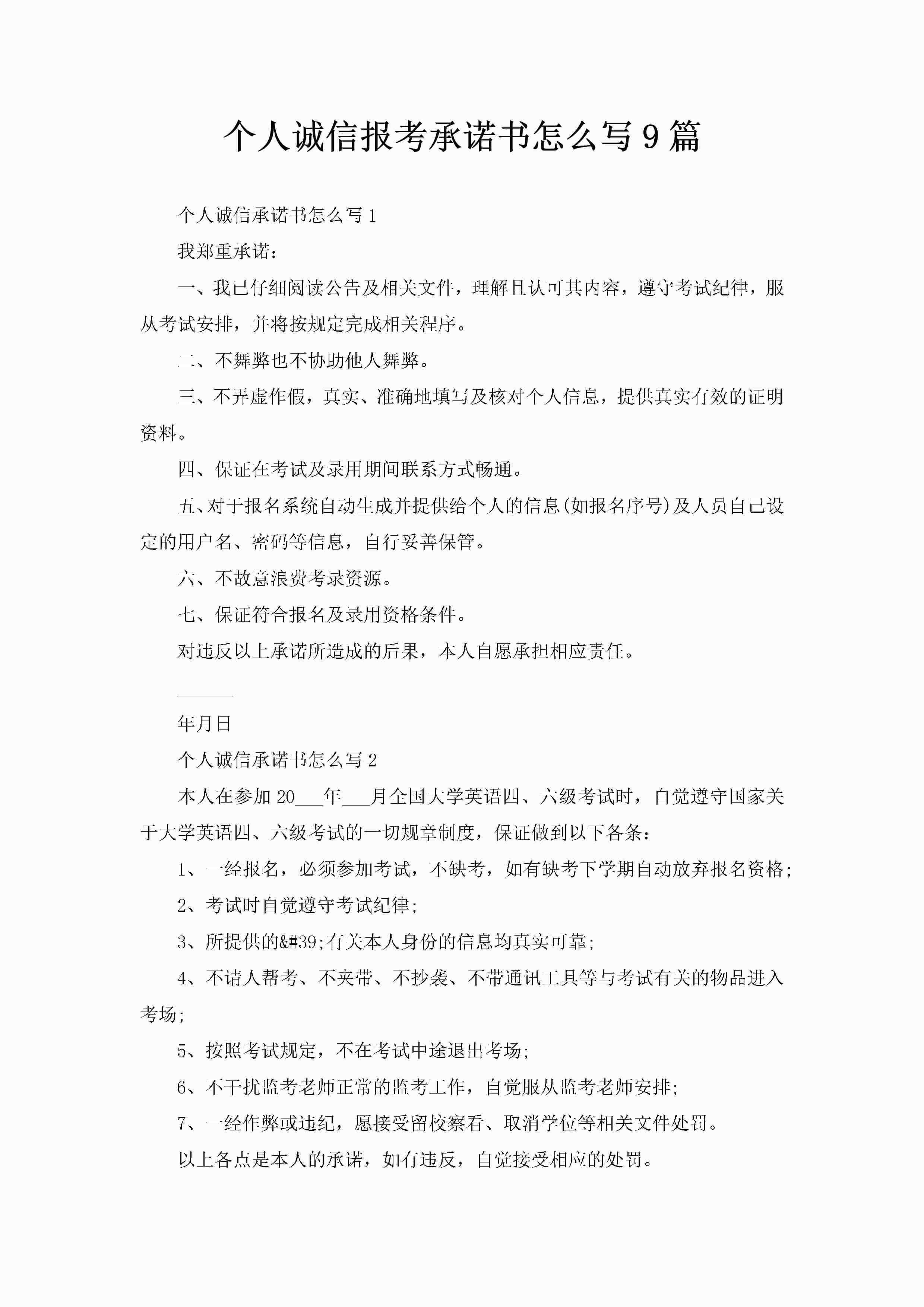 个人诚信报考承诺书怎么写9篇-聚给网