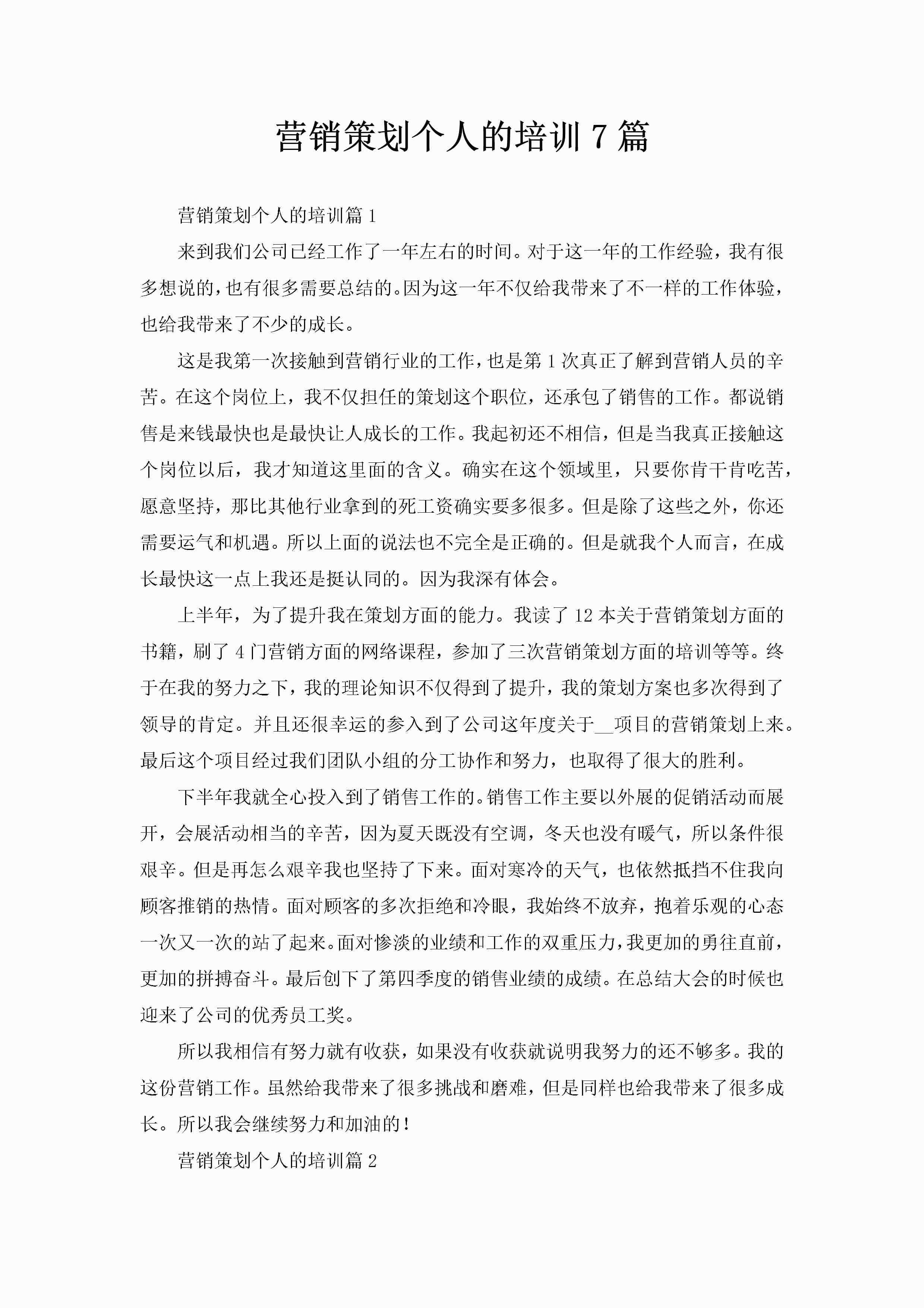 营销策划个人的培训7篇-聚给网