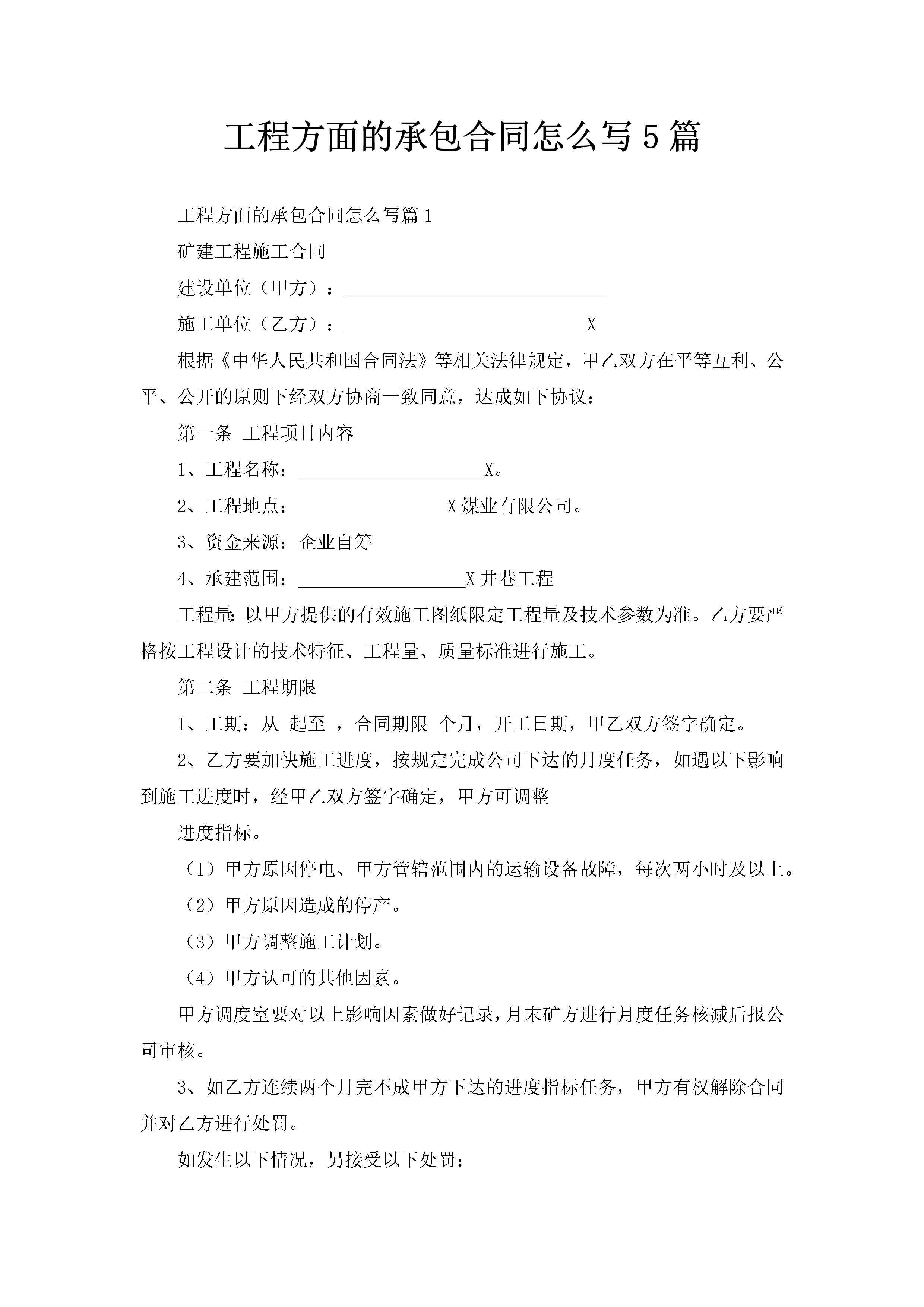 工程方面的承包合同怎么写5篇-聚给网