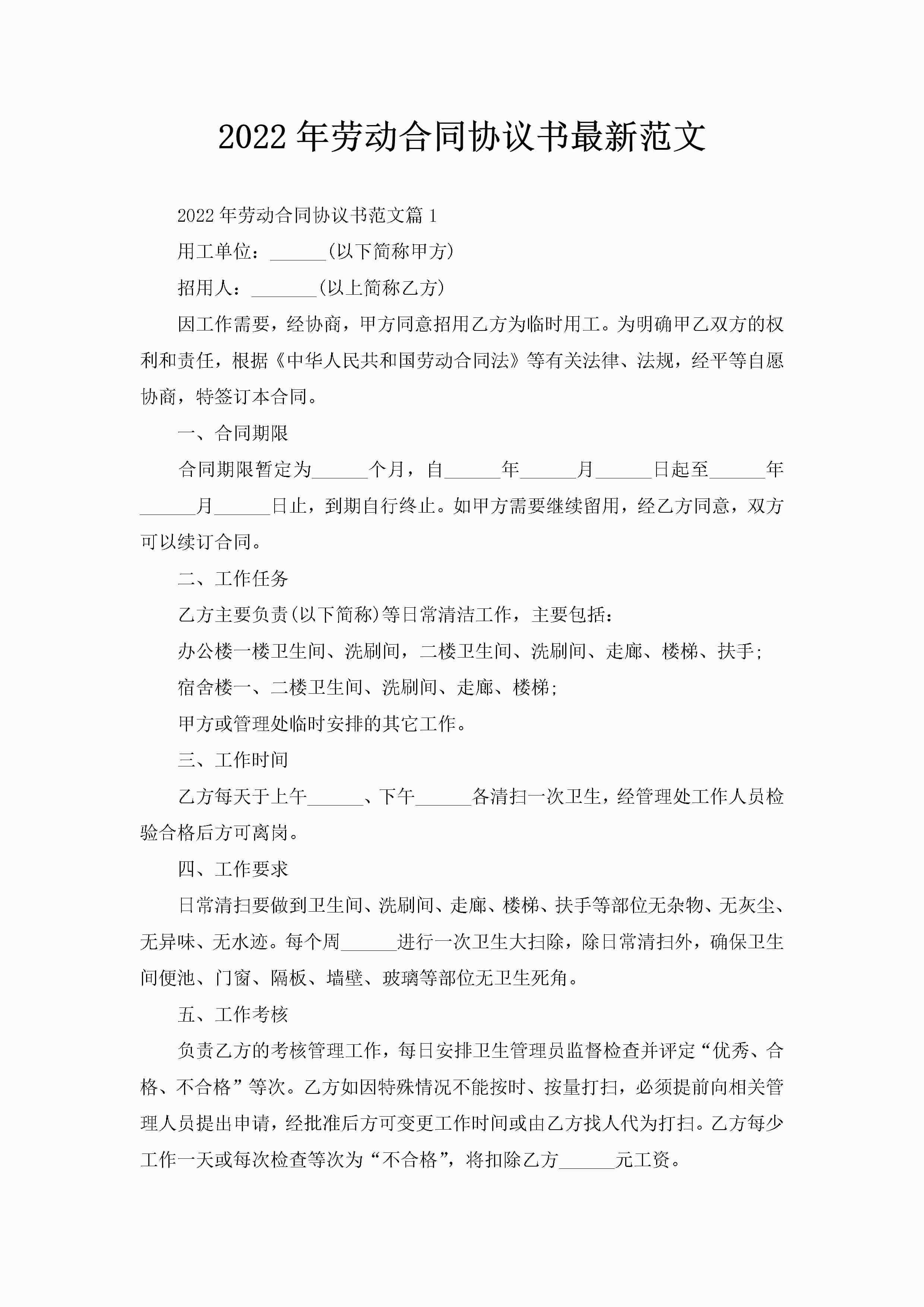 2022年劳动合同协议书最新范文-聚给网