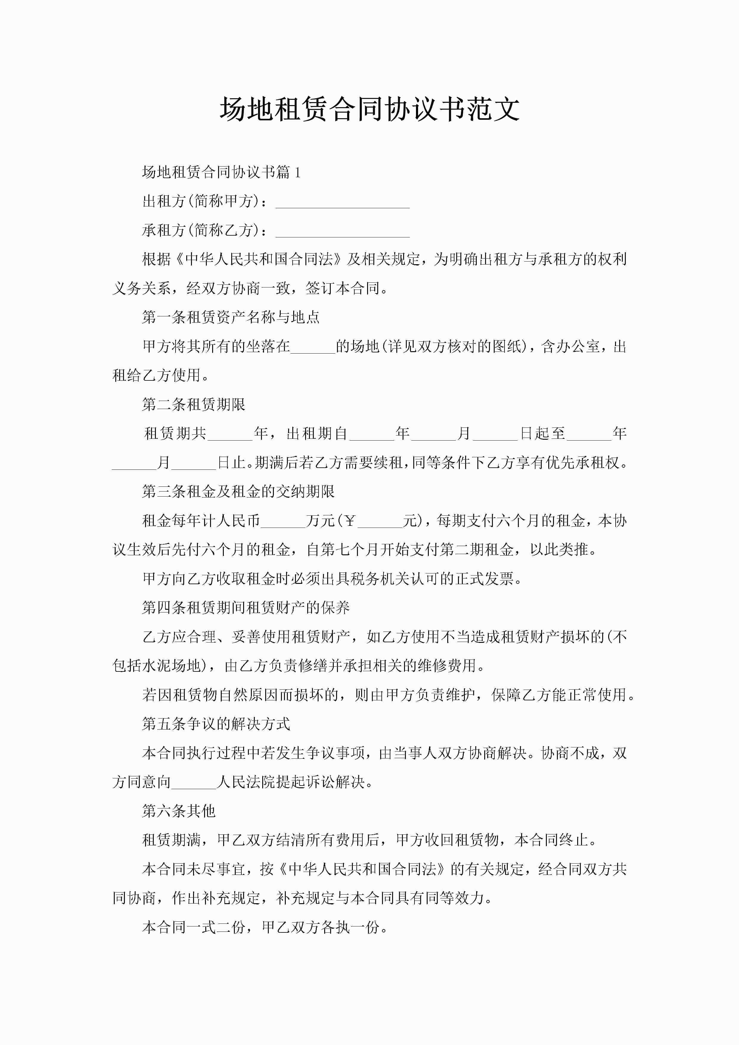 场地租赁合同协议书范文-聚给网