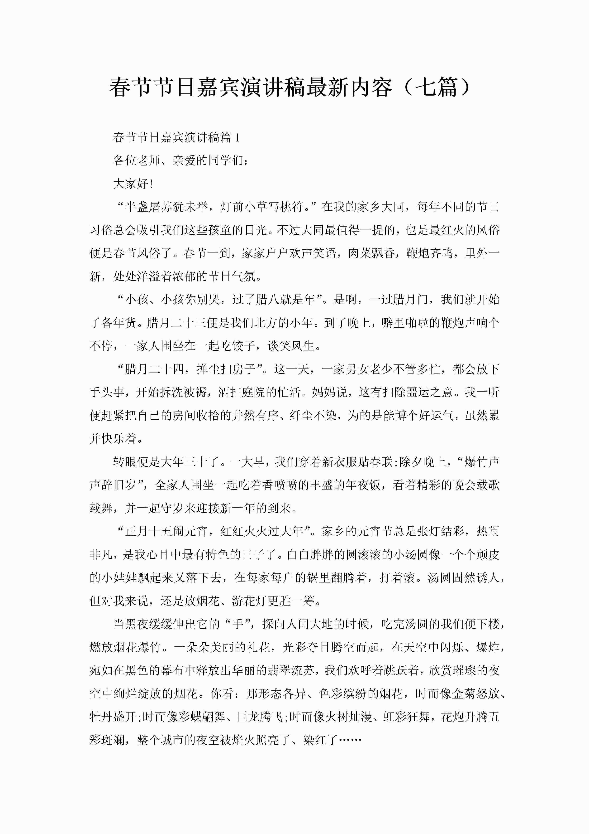 春节节日嘉宾演讲稿最新内容（七篇）-聚给网