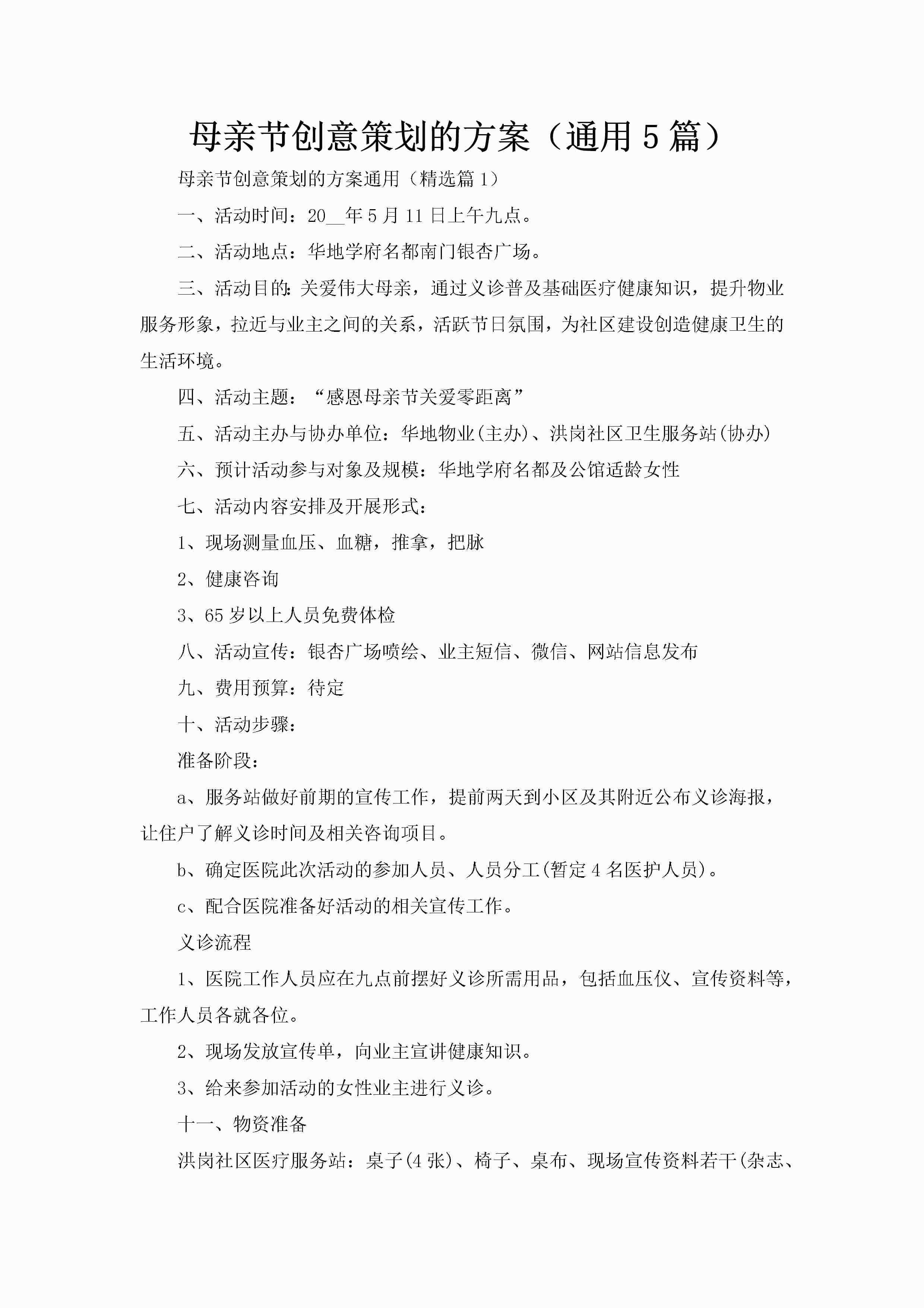 母亲节创意策划的方案（通用5篇）-聚给网