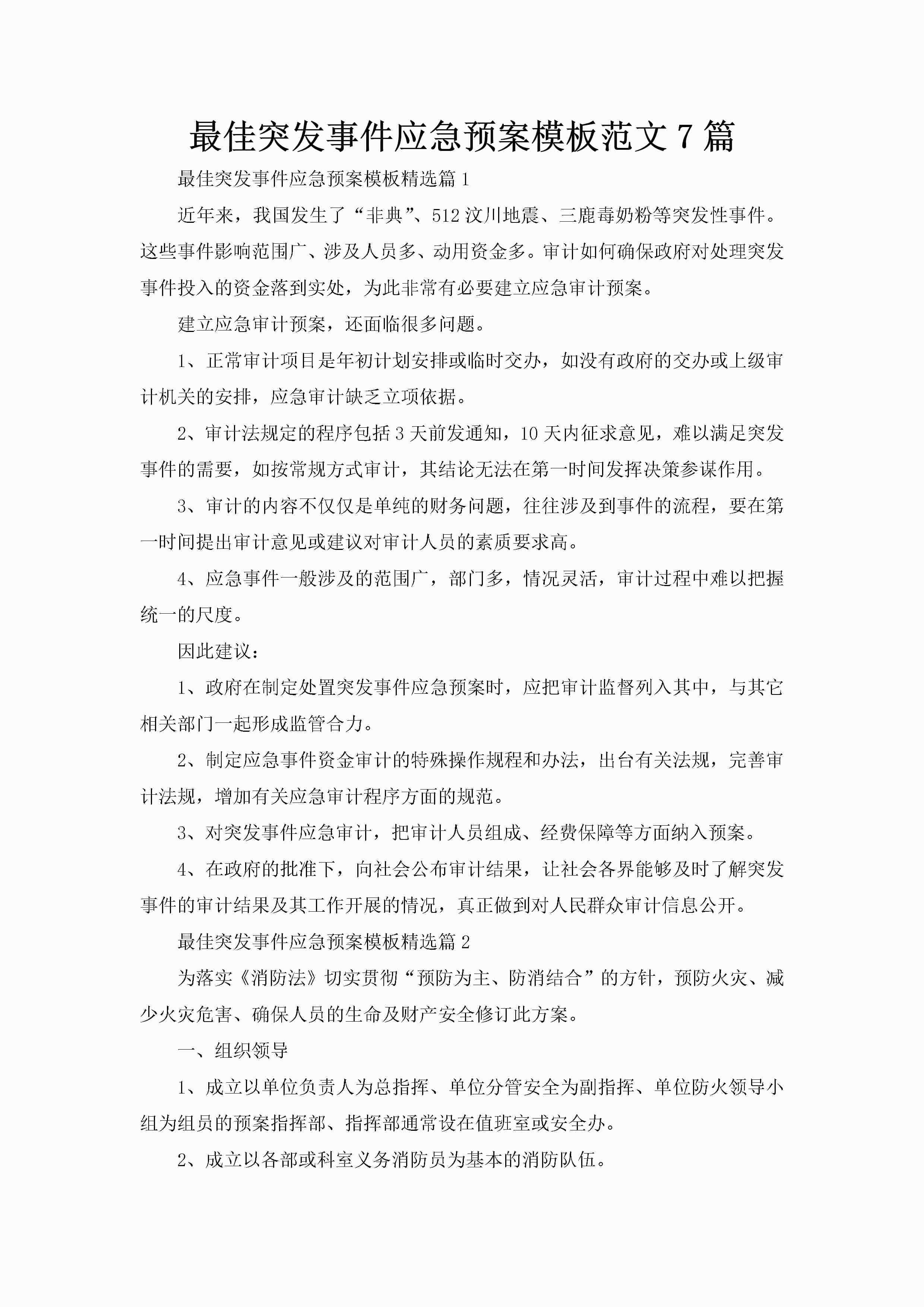 最佳突发事件应急预案模板范文7篇-聚给网
