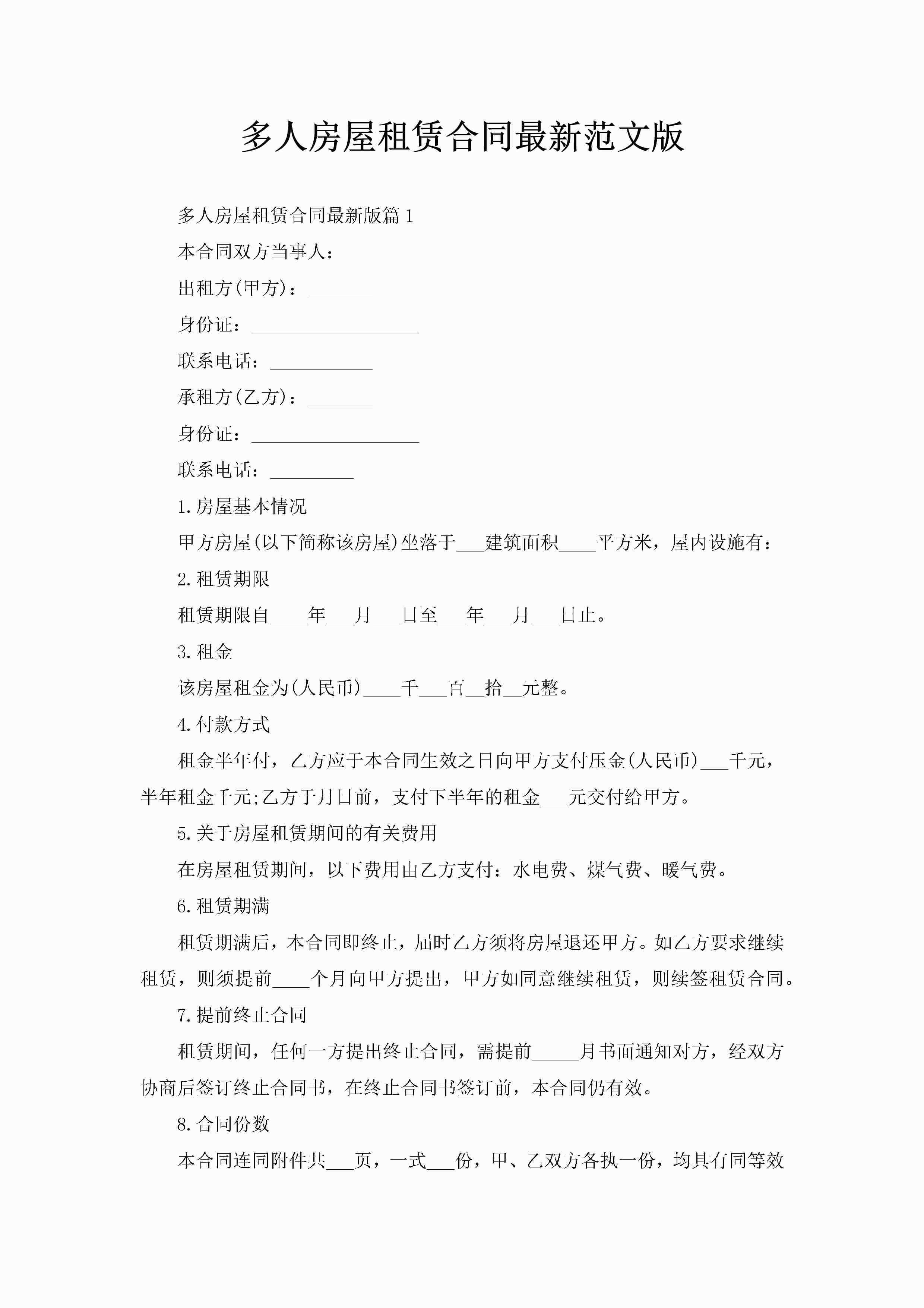 多人房屋租赁合同最新范文版-聚给网