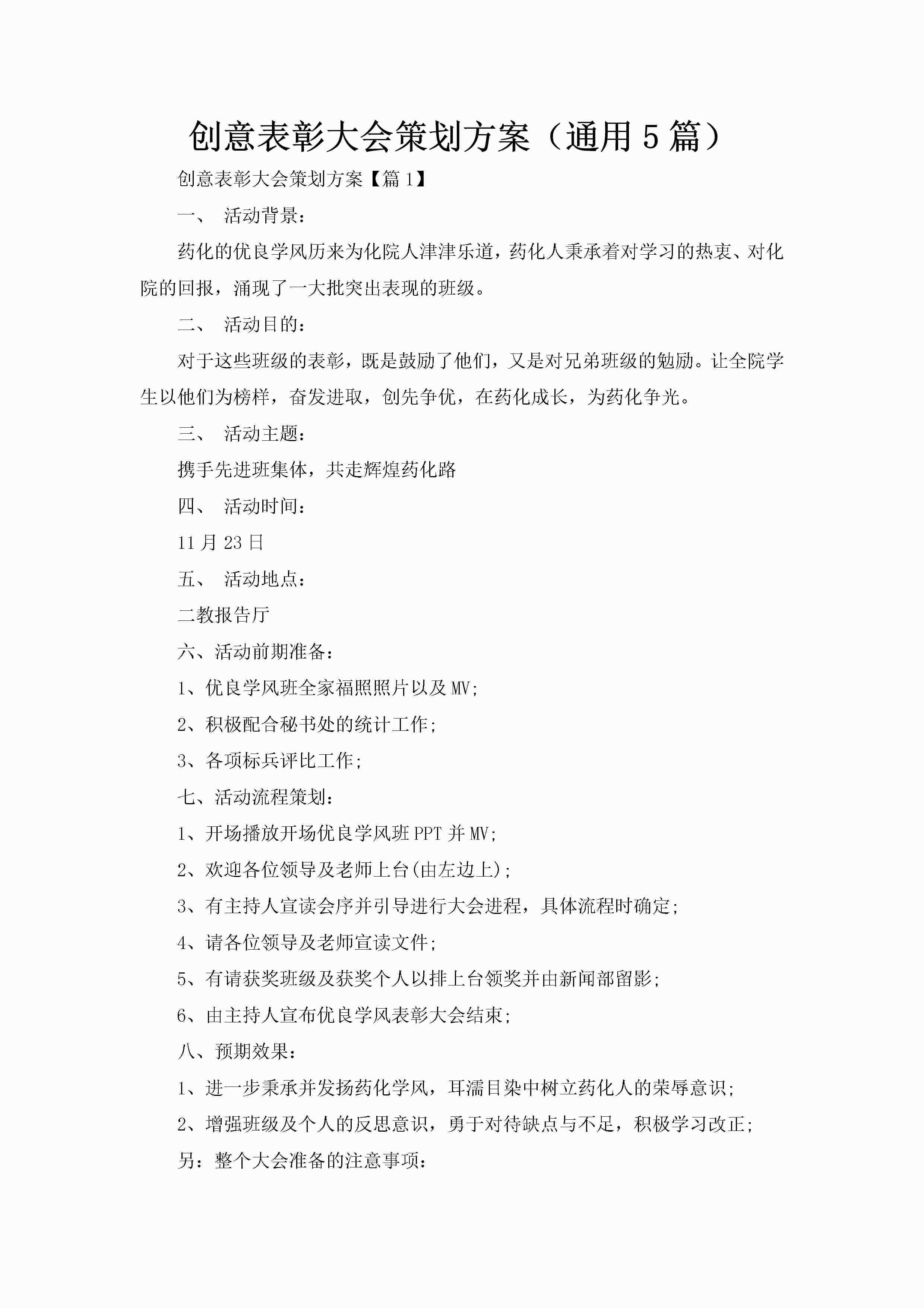 创意表彰大会策划方案（通用5篇）-聚给网