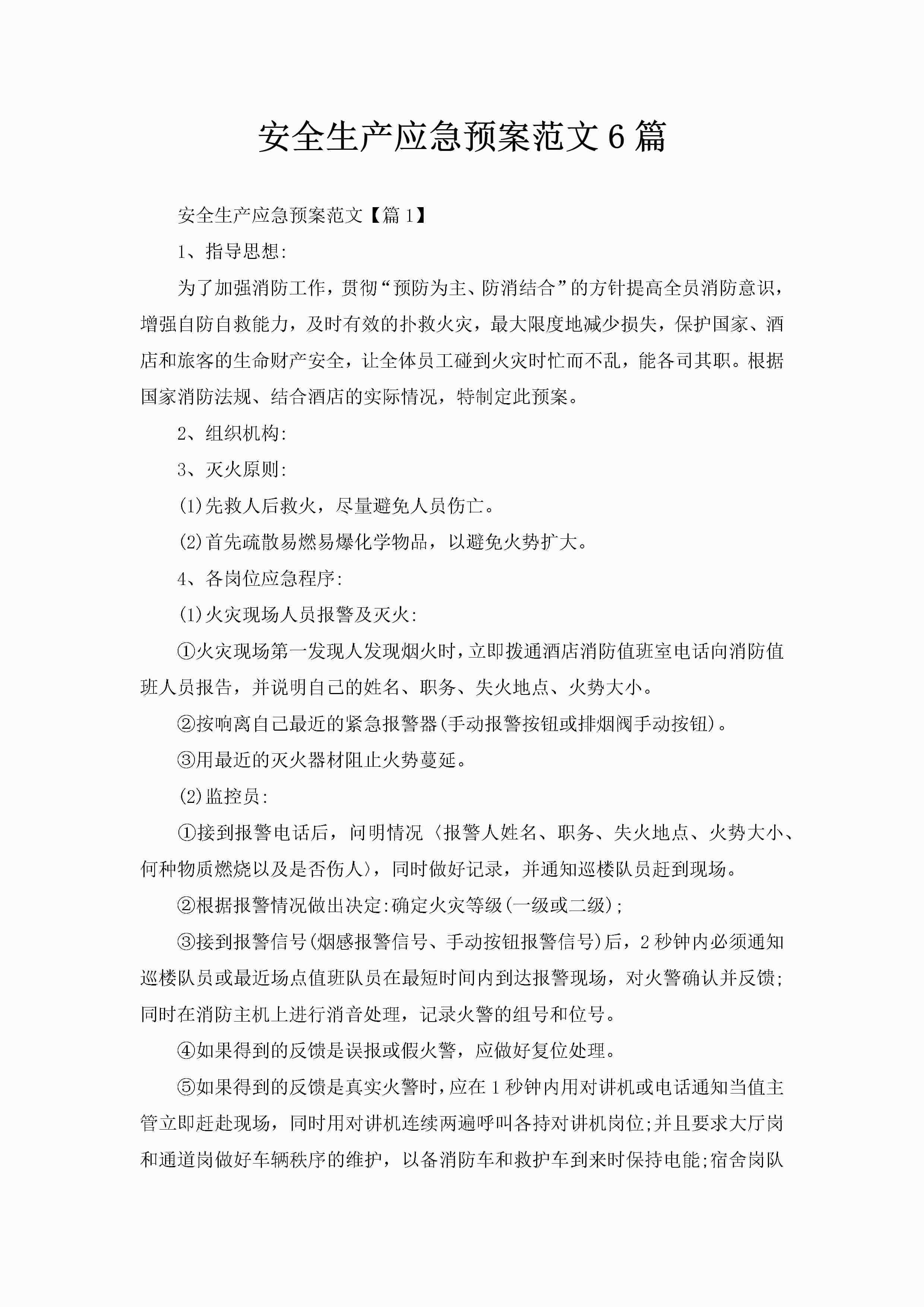 安全生产应急预案范文6篇-聚给网