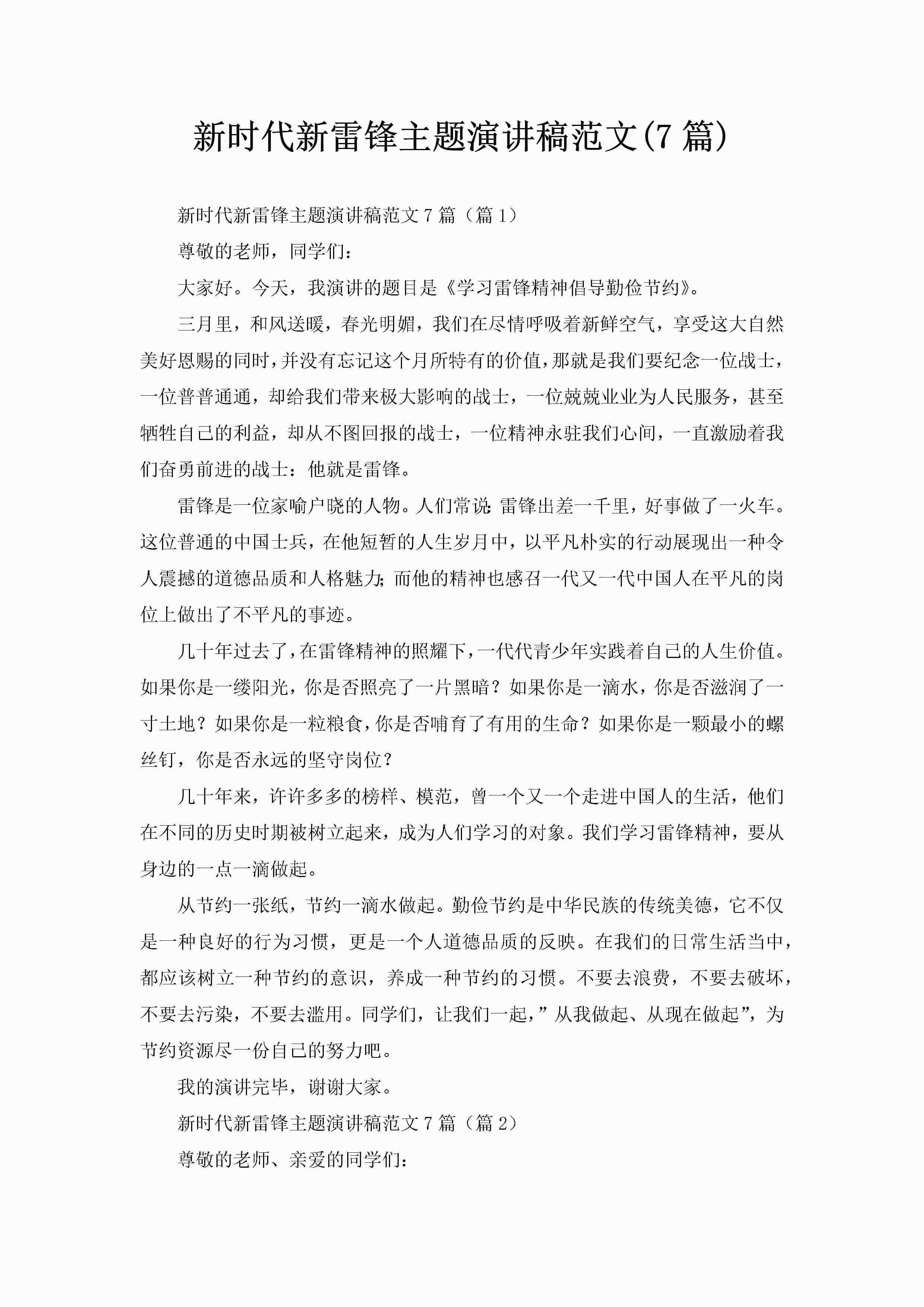 新时代新雷锋主题演讲稿范文(7篇)-聚给网