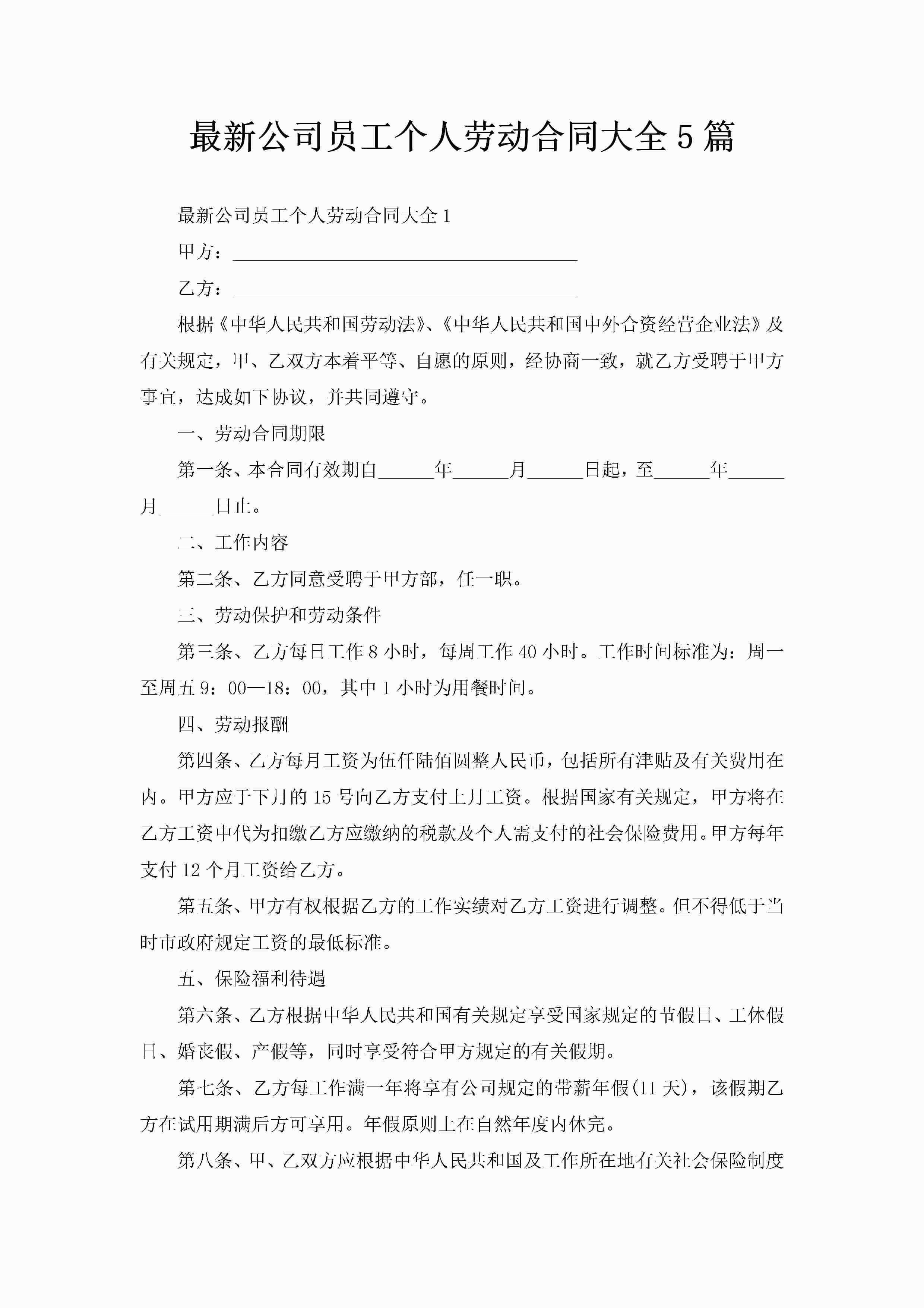 最新公司员工个人劳动合同大全5篇-聚给网