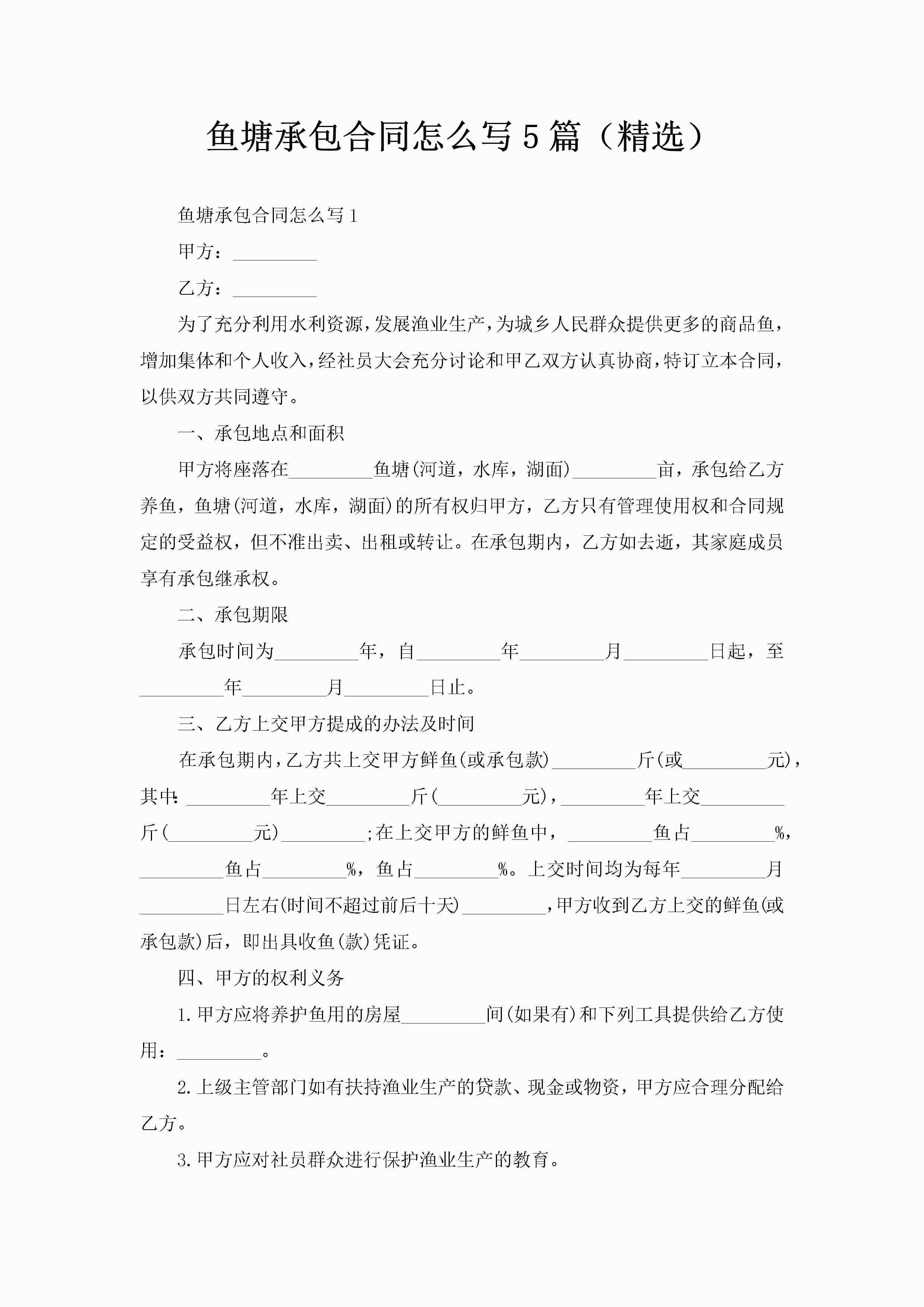 鱼塘承包合同怎么写5篇（精选）-聚给网