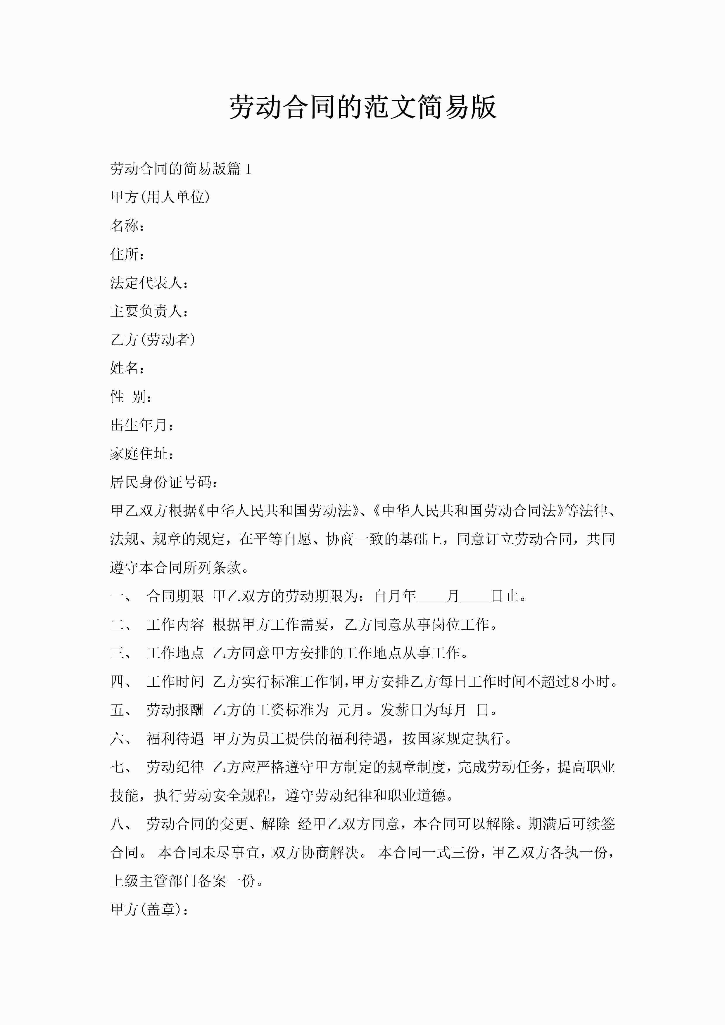 劳动合同的范文简易版-聚给网