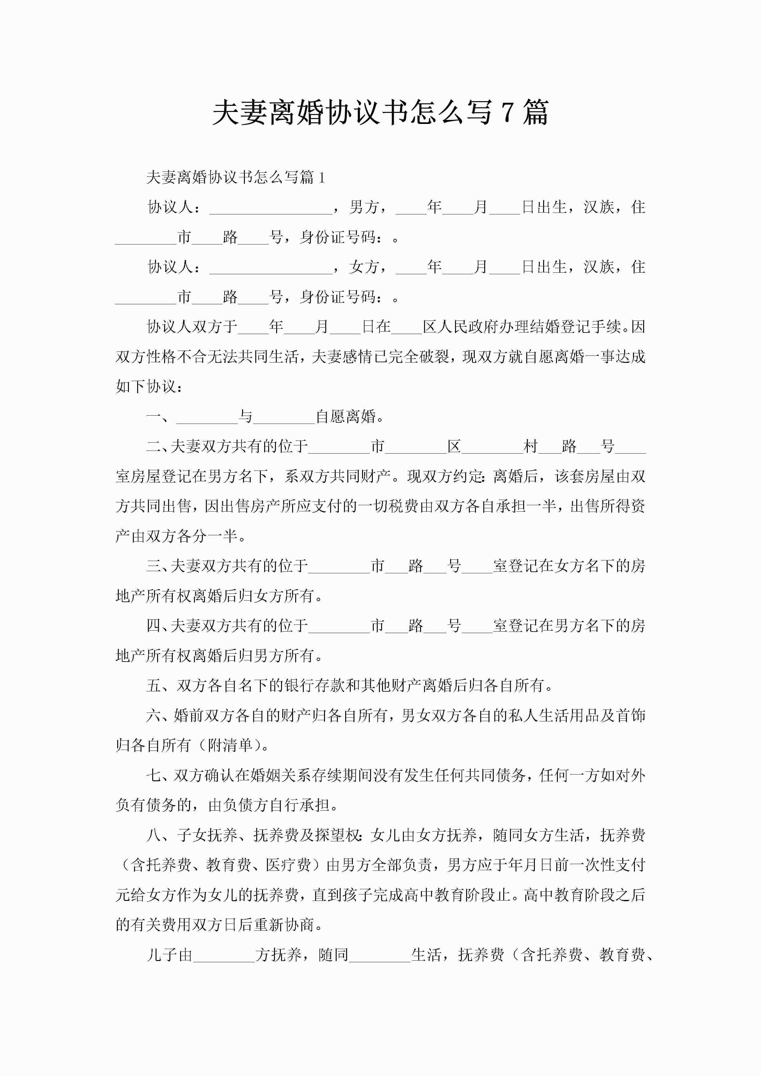 夫妻离婚协议书怎么写7篇-聚给网