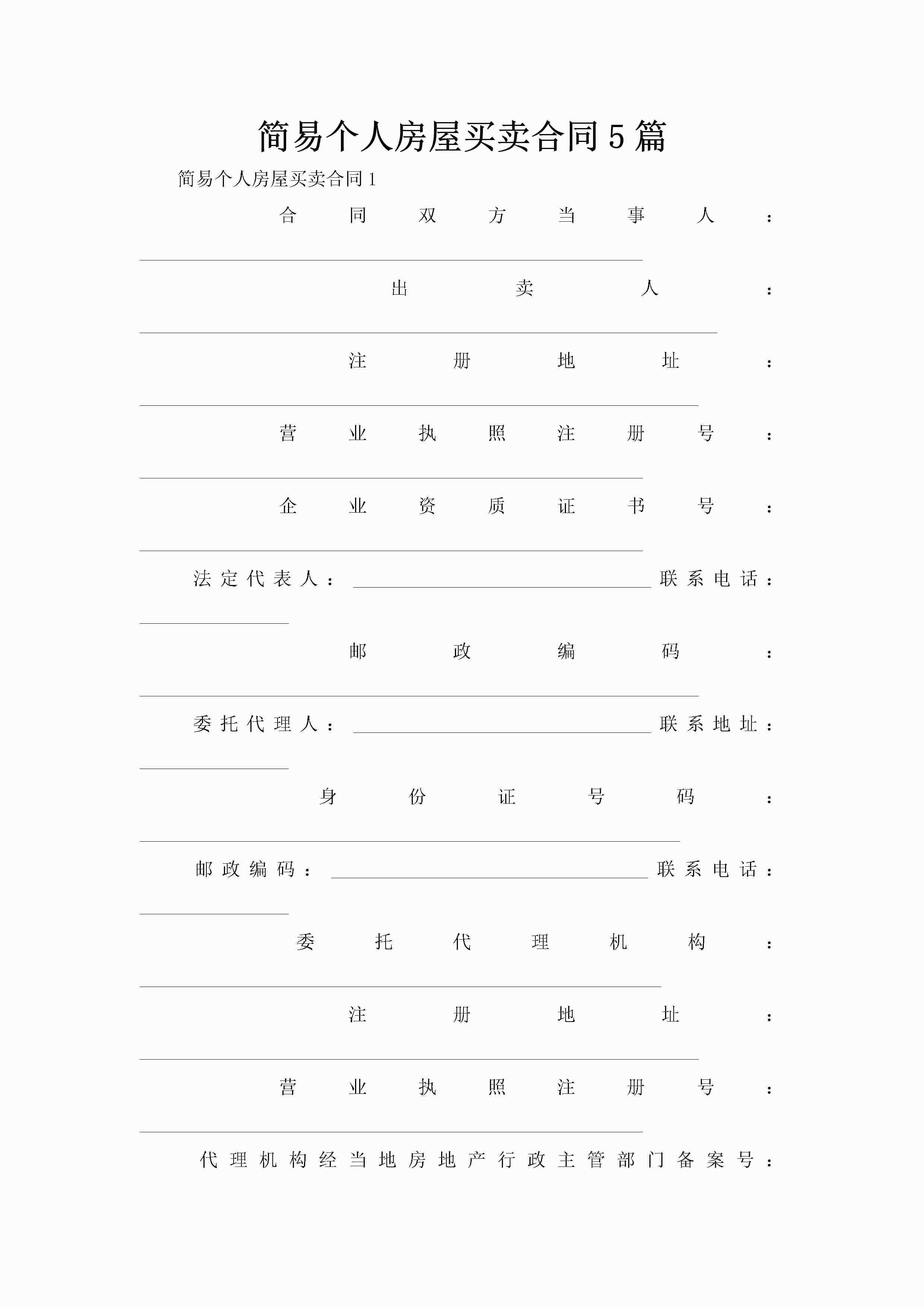 简易个人房屋买卖合同5篇-聚给网