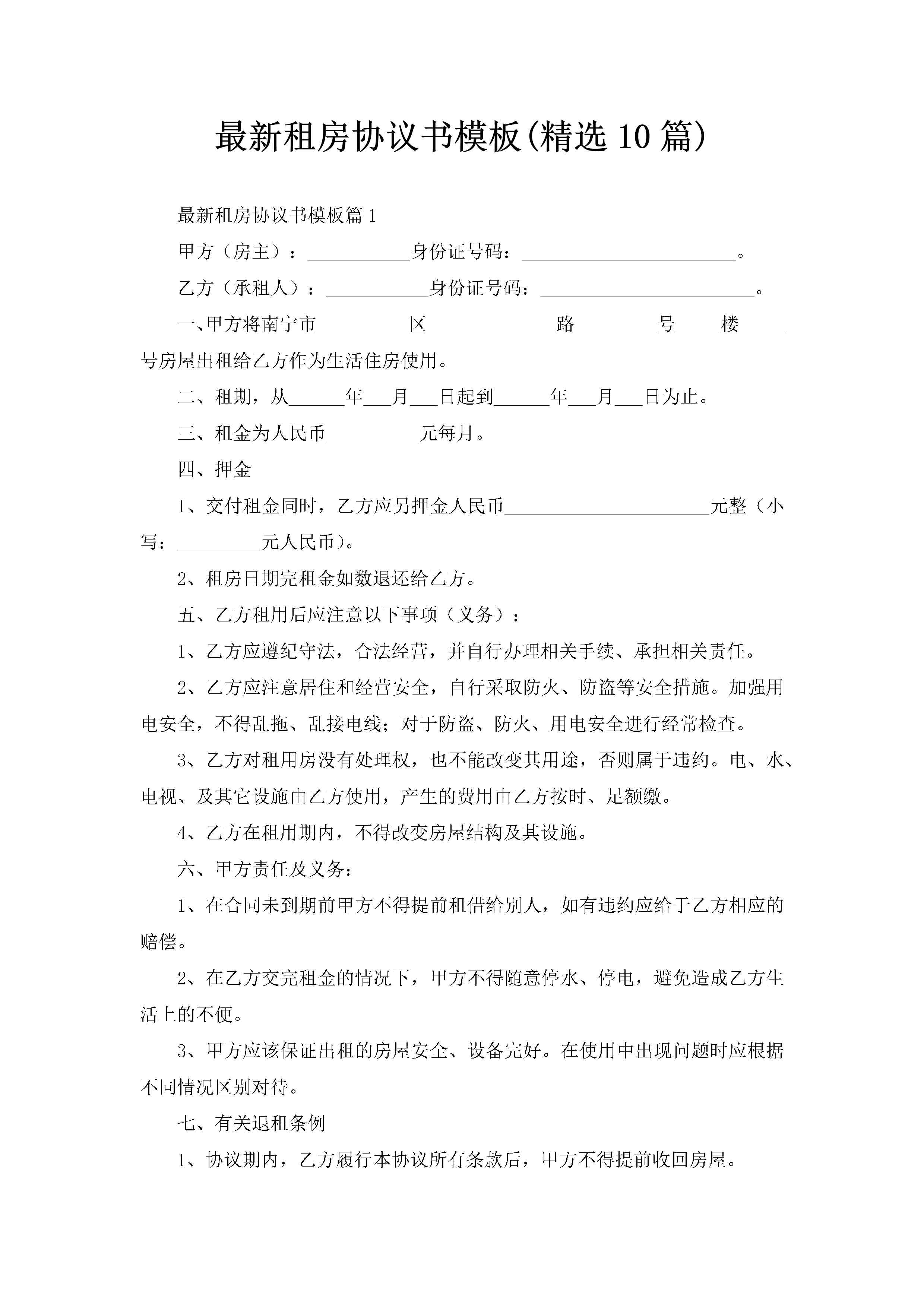 最新租房协议书模板(精选10篇)-聚给网