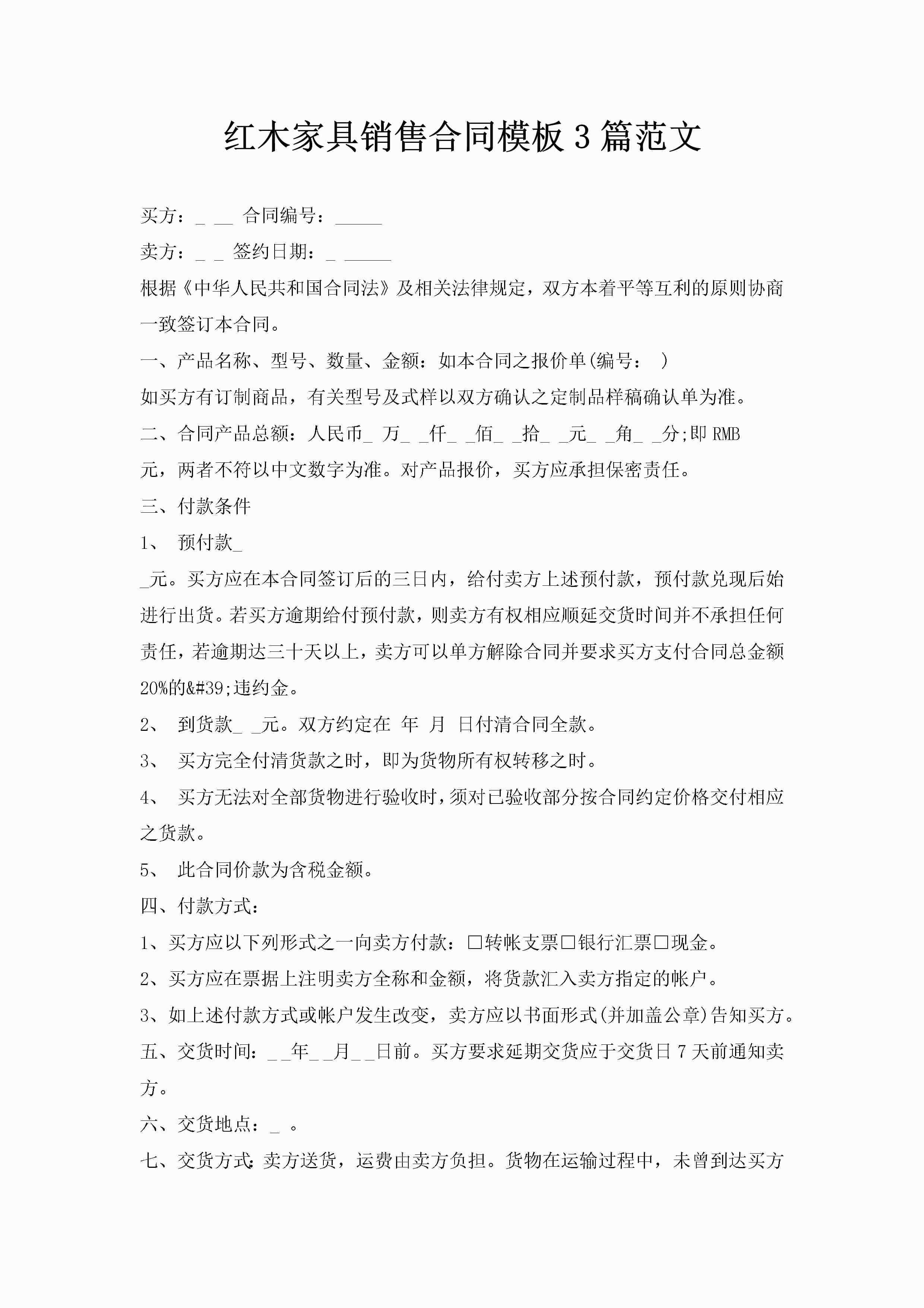 红木家具销售合同模板3篇范文-聚给网