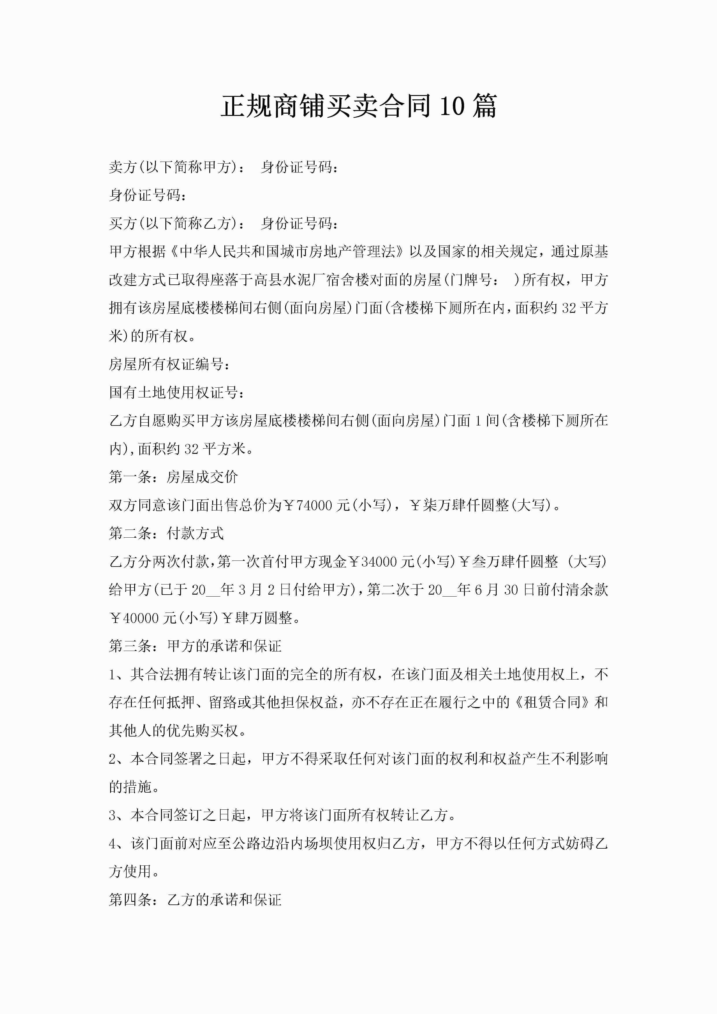 正规商铺买卖合同10篇-聚给网