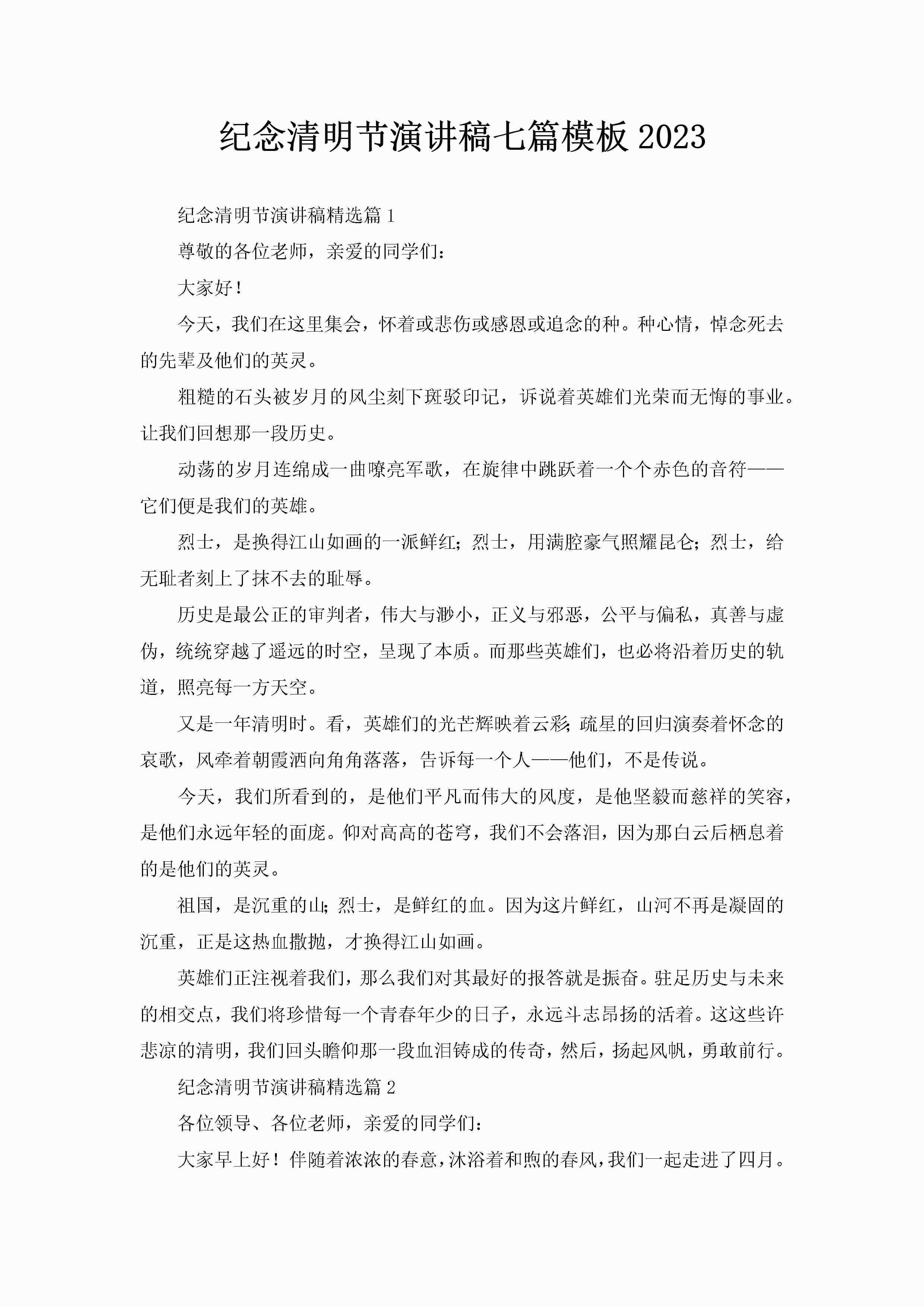 纪念清明节演讲稿七篇模板2023-聚给网