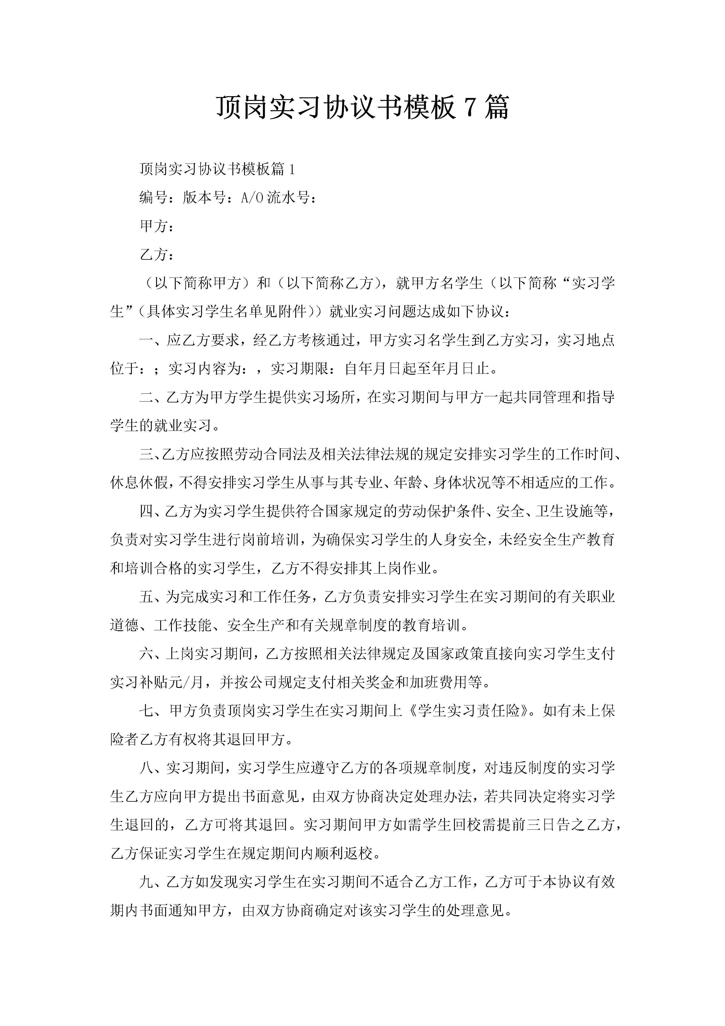 顶岗实习协议书模板7篇-聚给网