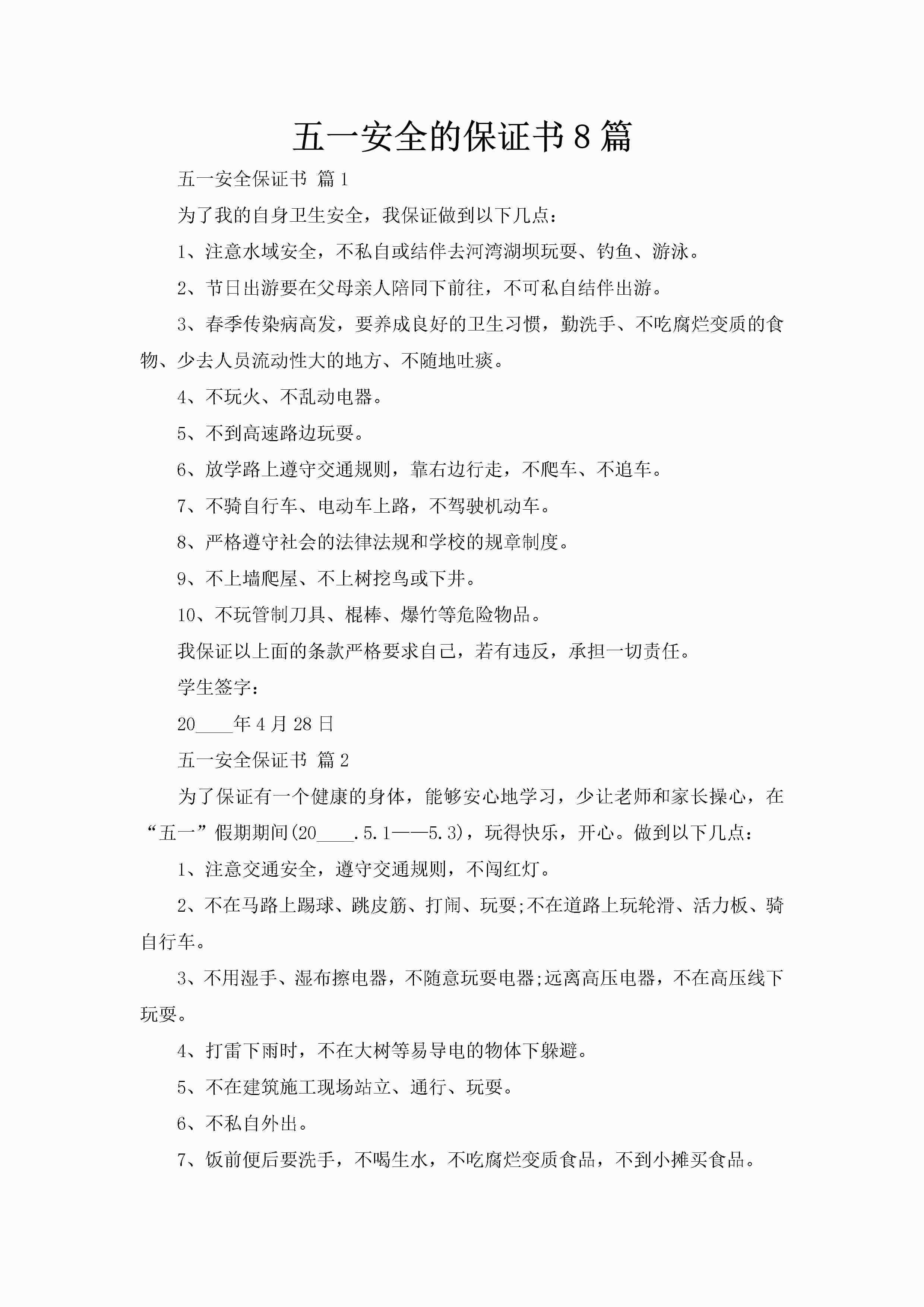 五一安全的保证书8篇-聚给网