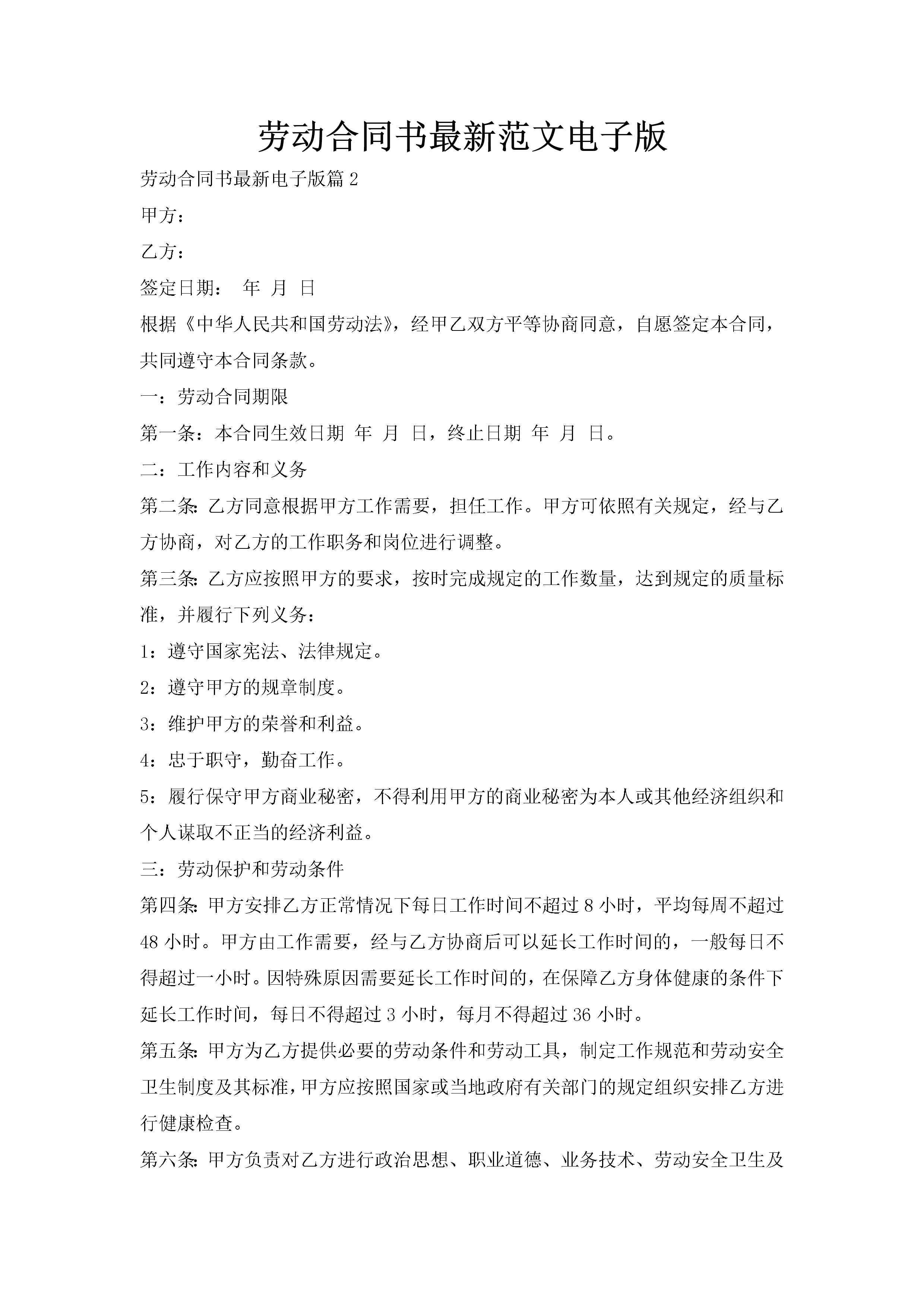 劳动合同书最新范文电子版-聚给网