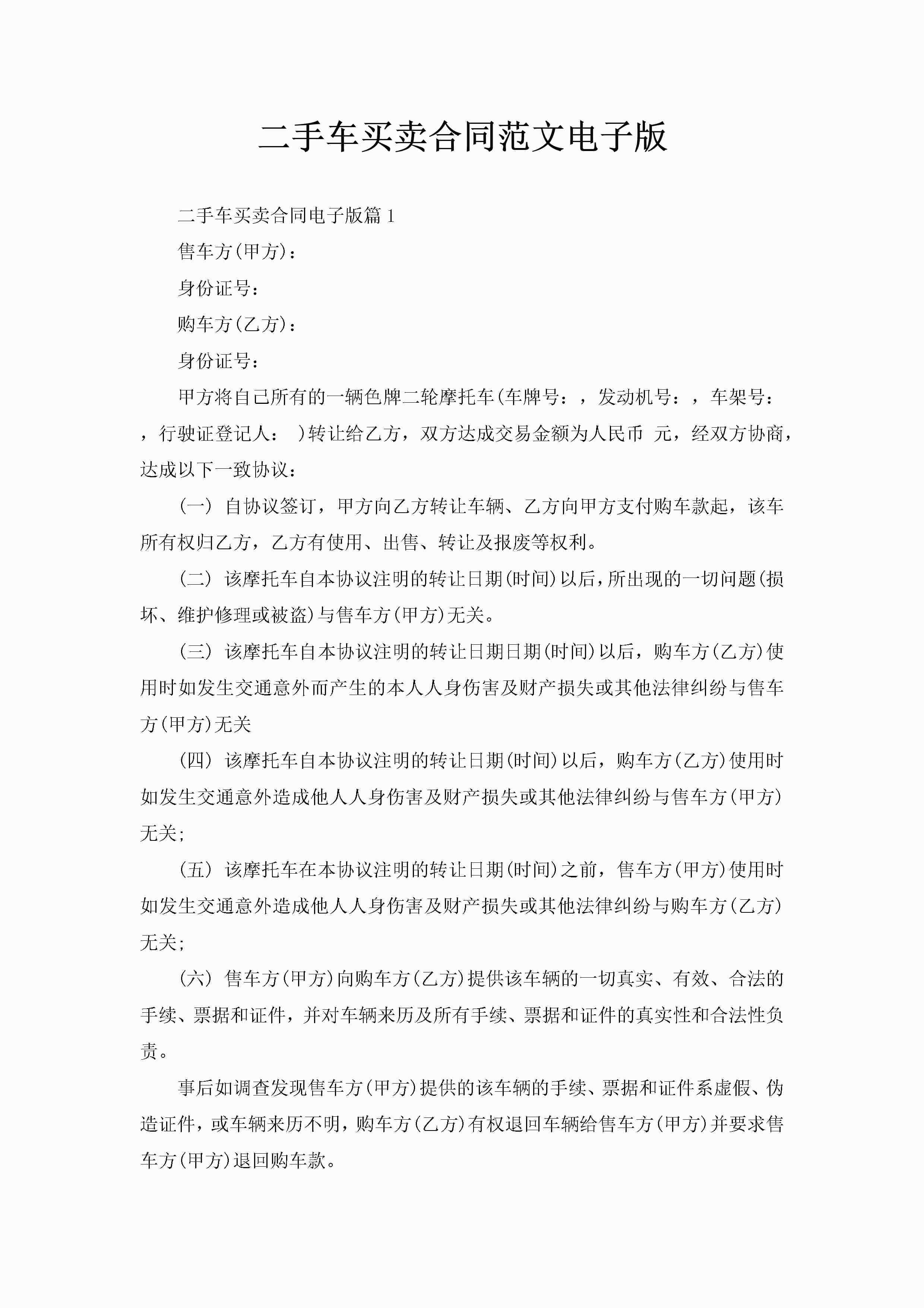 二手车买卖合同范文电子版-聚给网