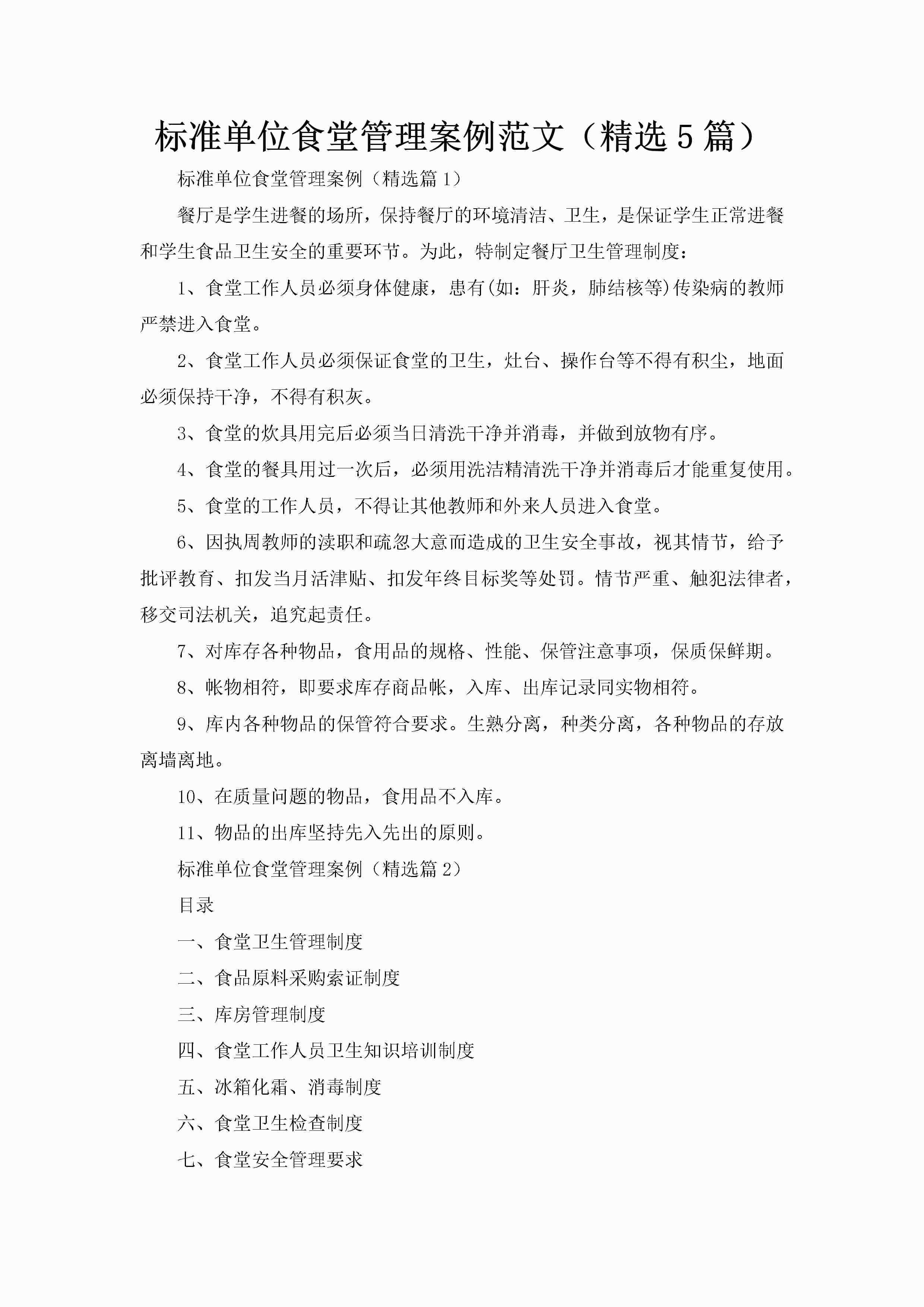 标准单位食堂管理案例范文（精选5篇）-聚给网