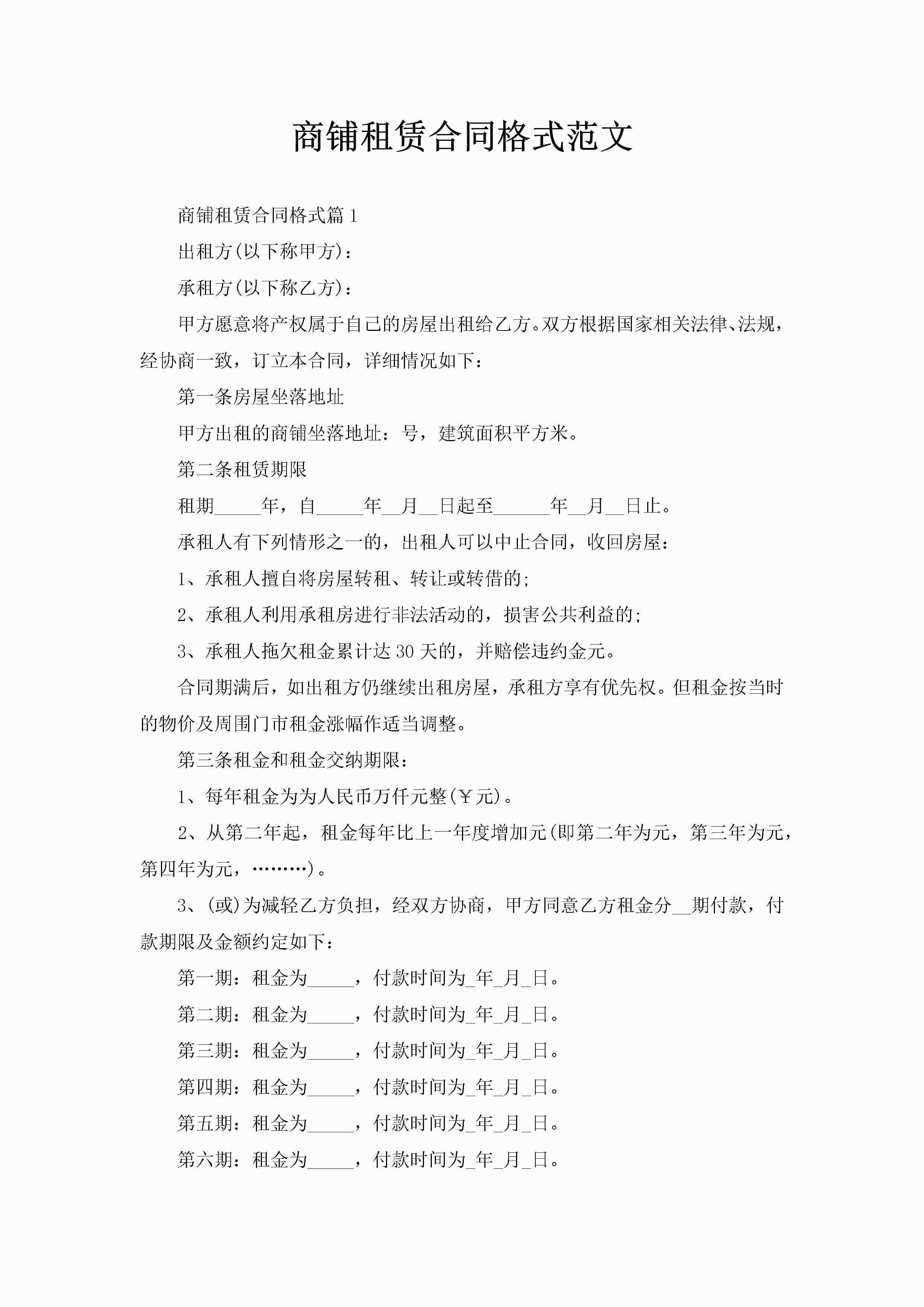 商铺租赁合同格式范文-聚给网