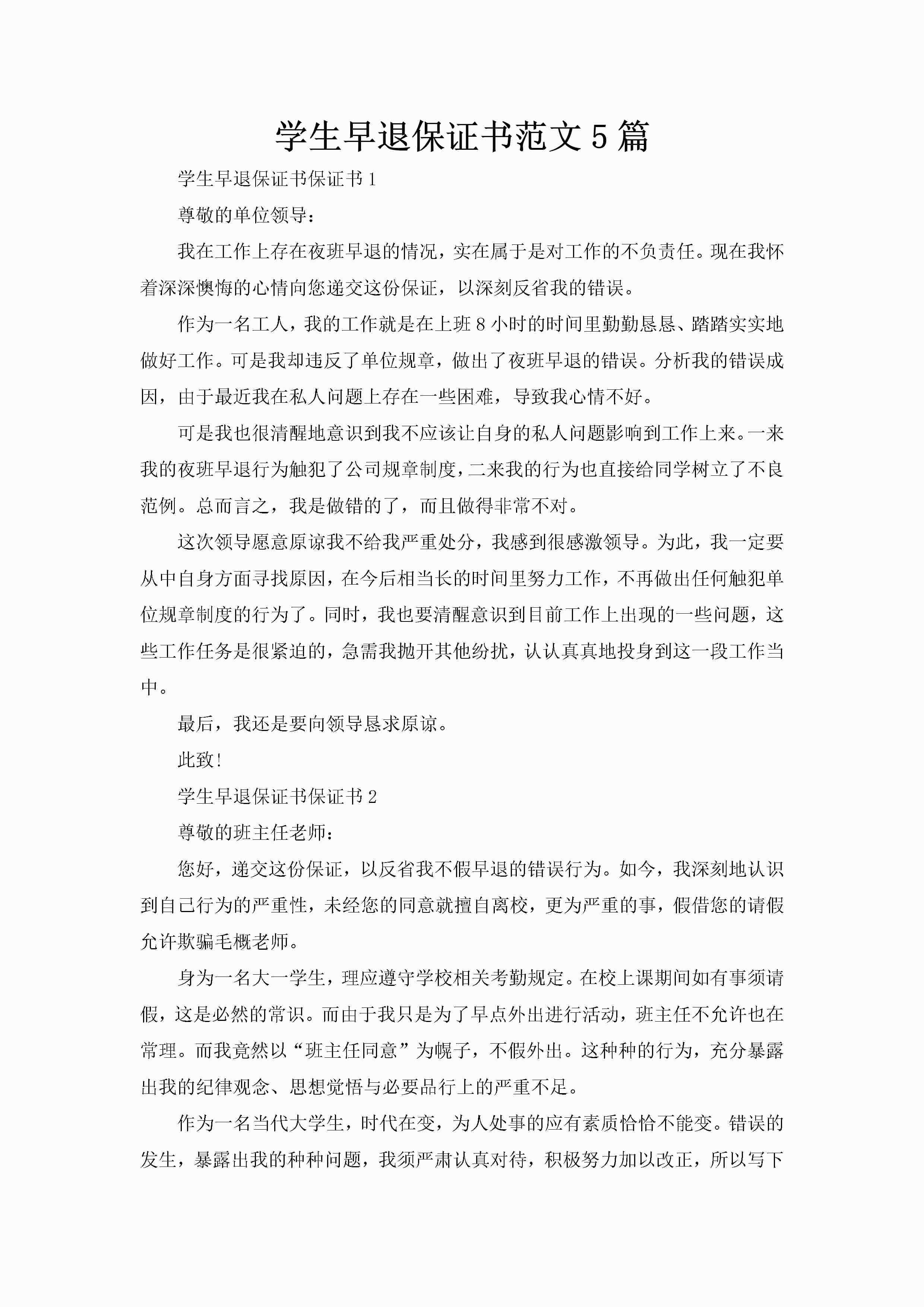 学生早退保证书范文5篇-聚给网