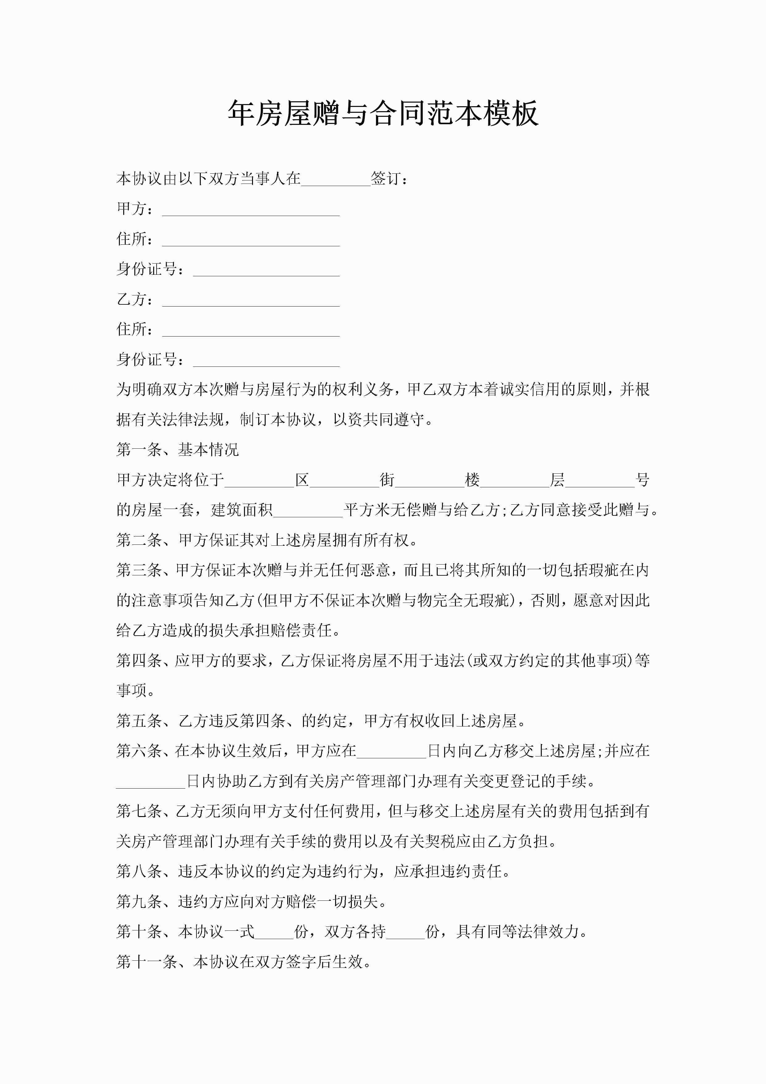 年房屋赠与合同范本模板-聚给网