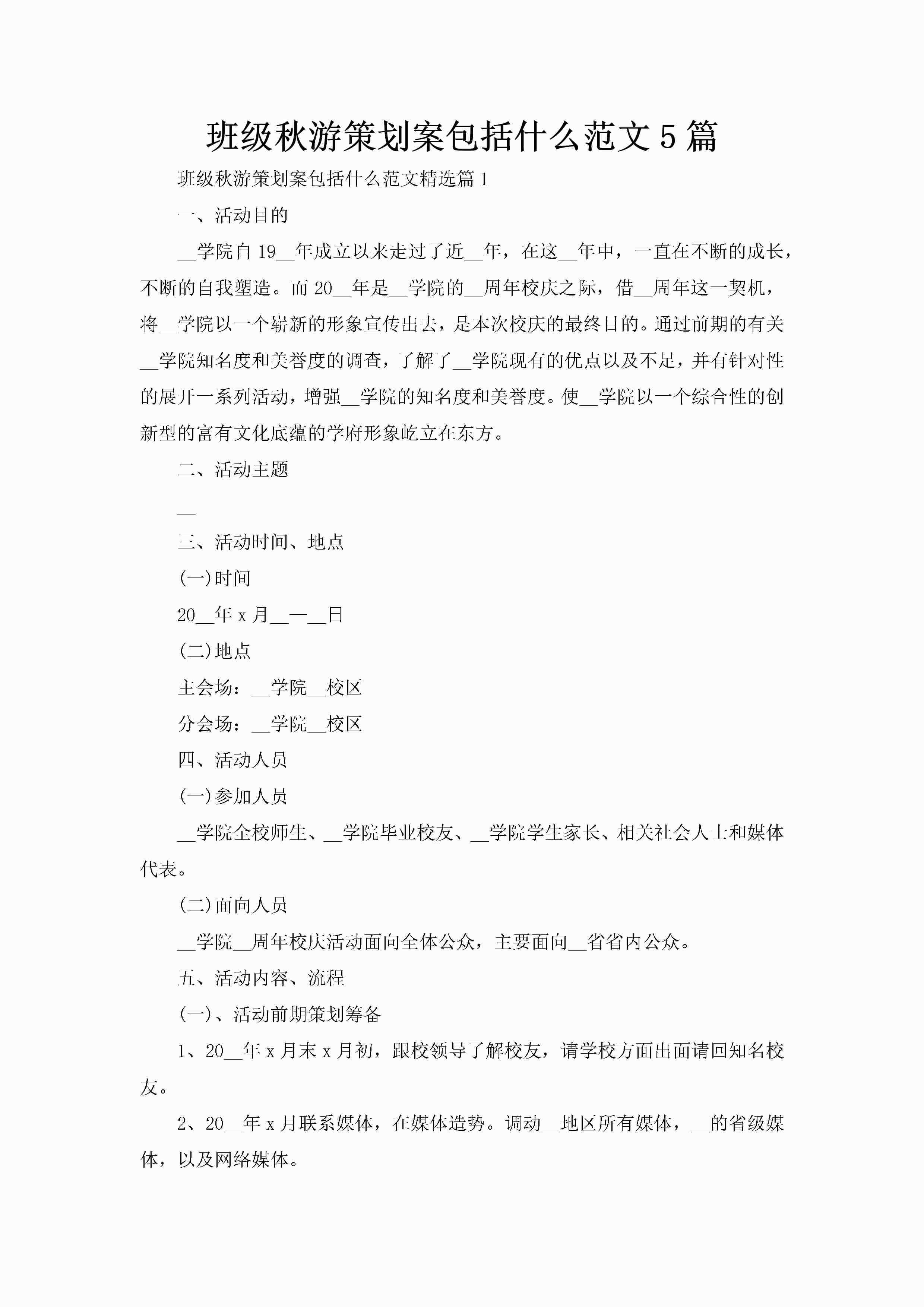 班级秋游策划案包括什么范文5篇-聚给网