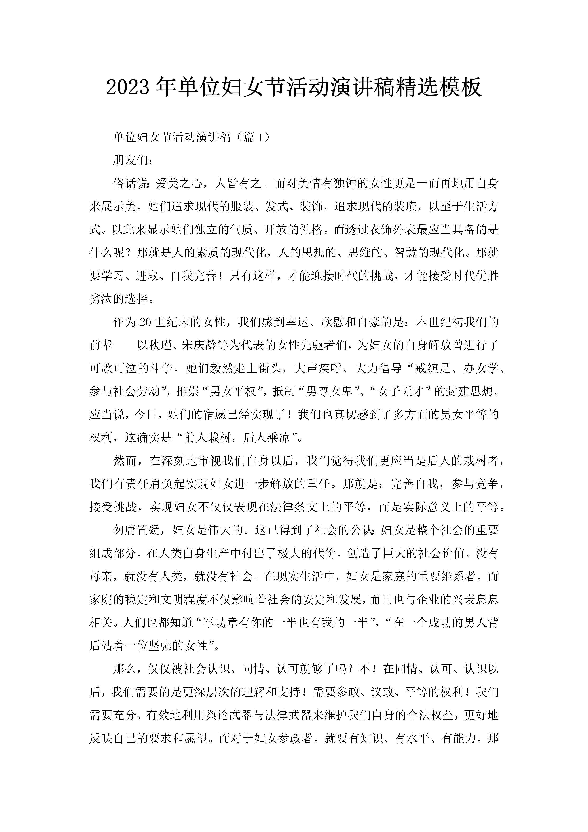 2023年单位妇女节活动演讲稿精选模板-聚给网