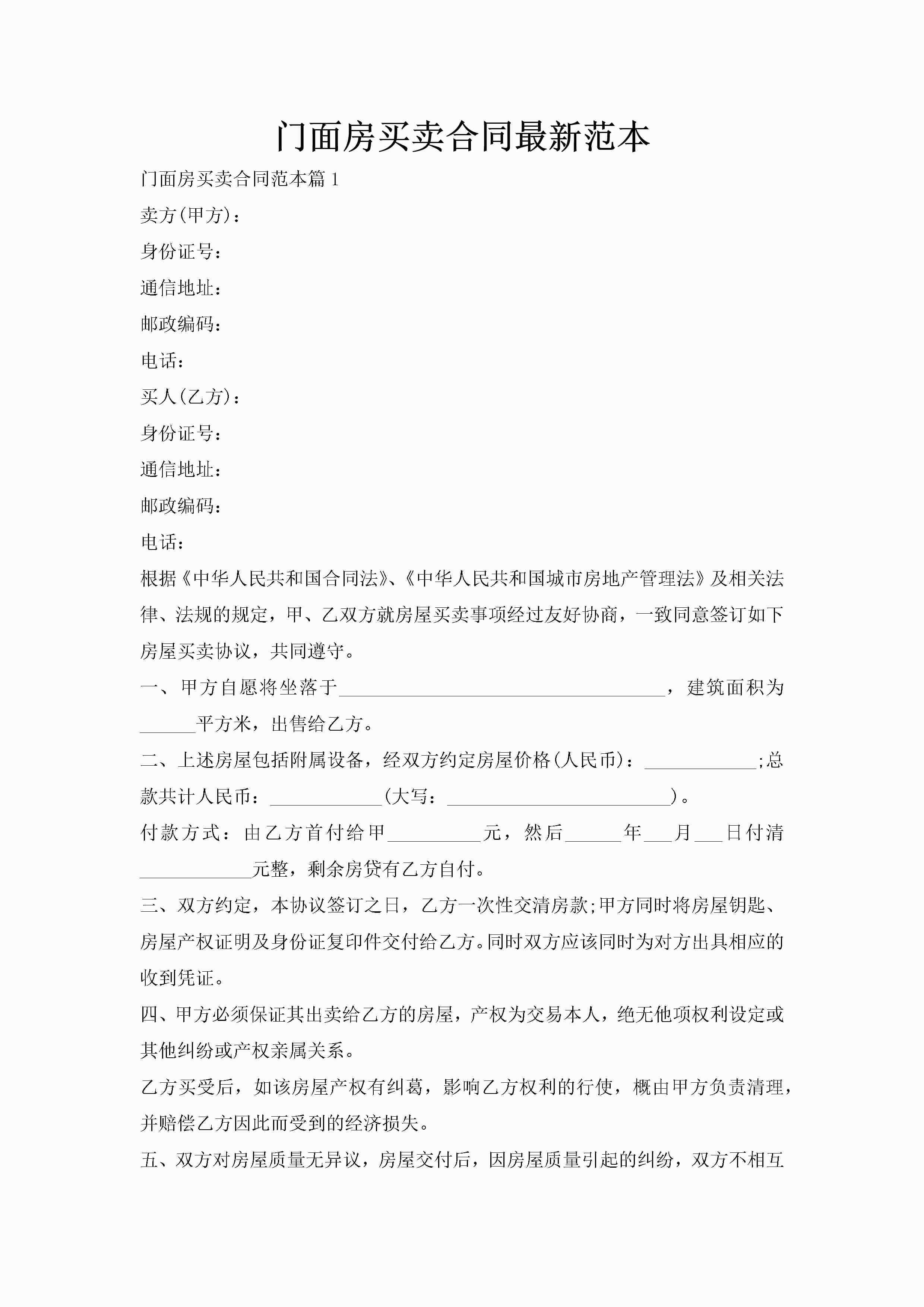 门面房买卖合同最新范本-聚给网