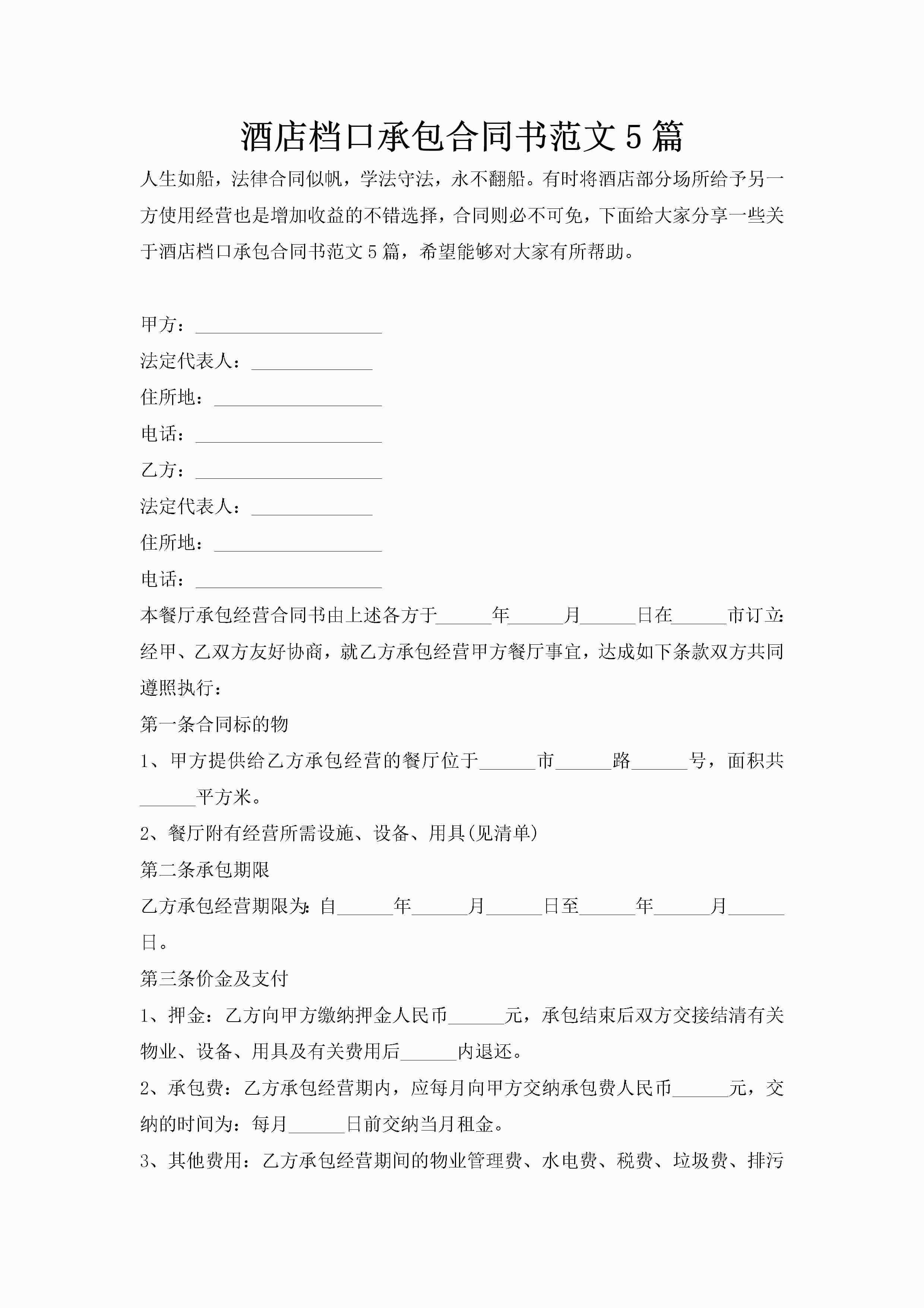 酒店档口承包合同书范文5篇-聚给网