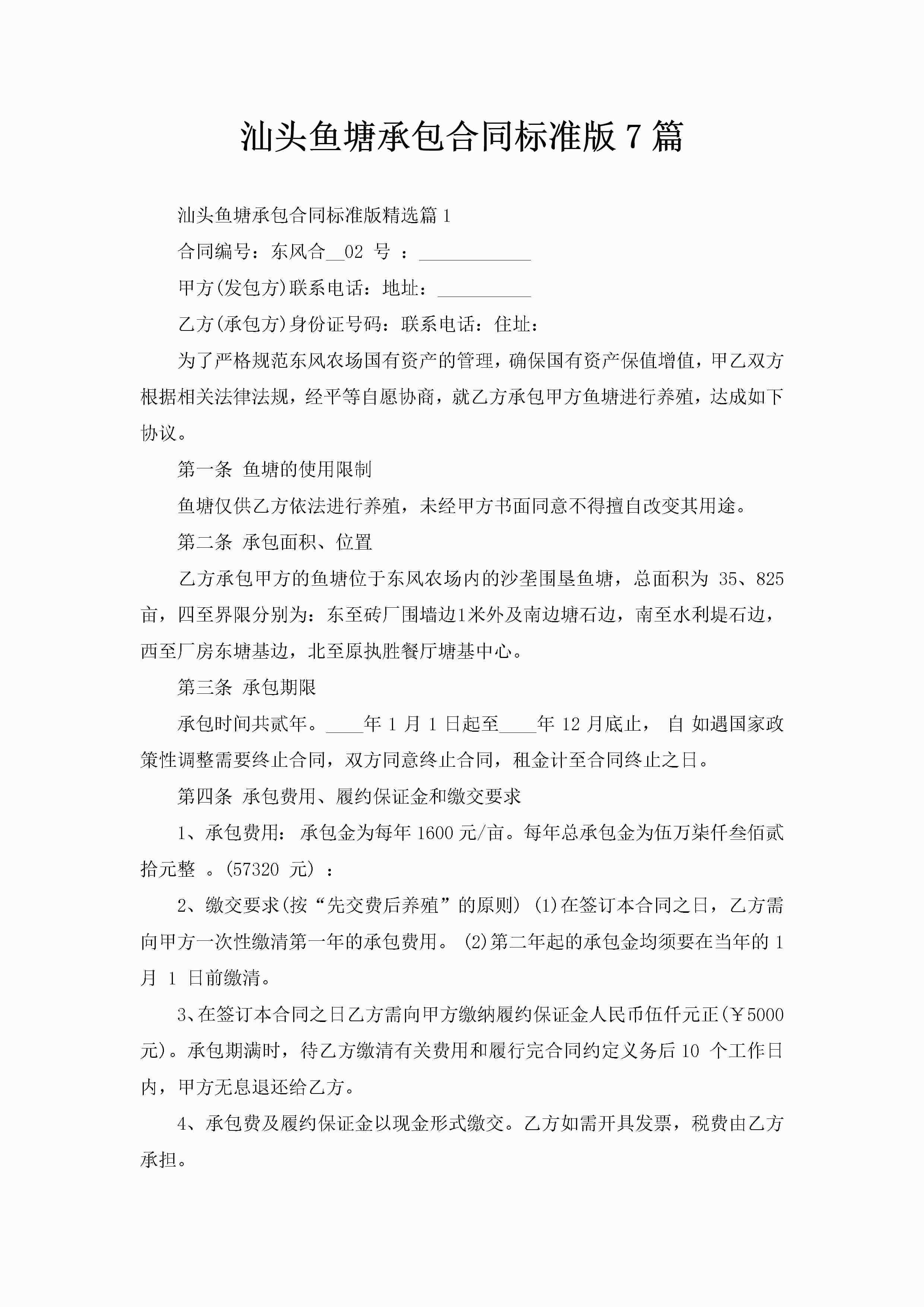 汕头鱼塘承包合同标准版7篇-聚给网