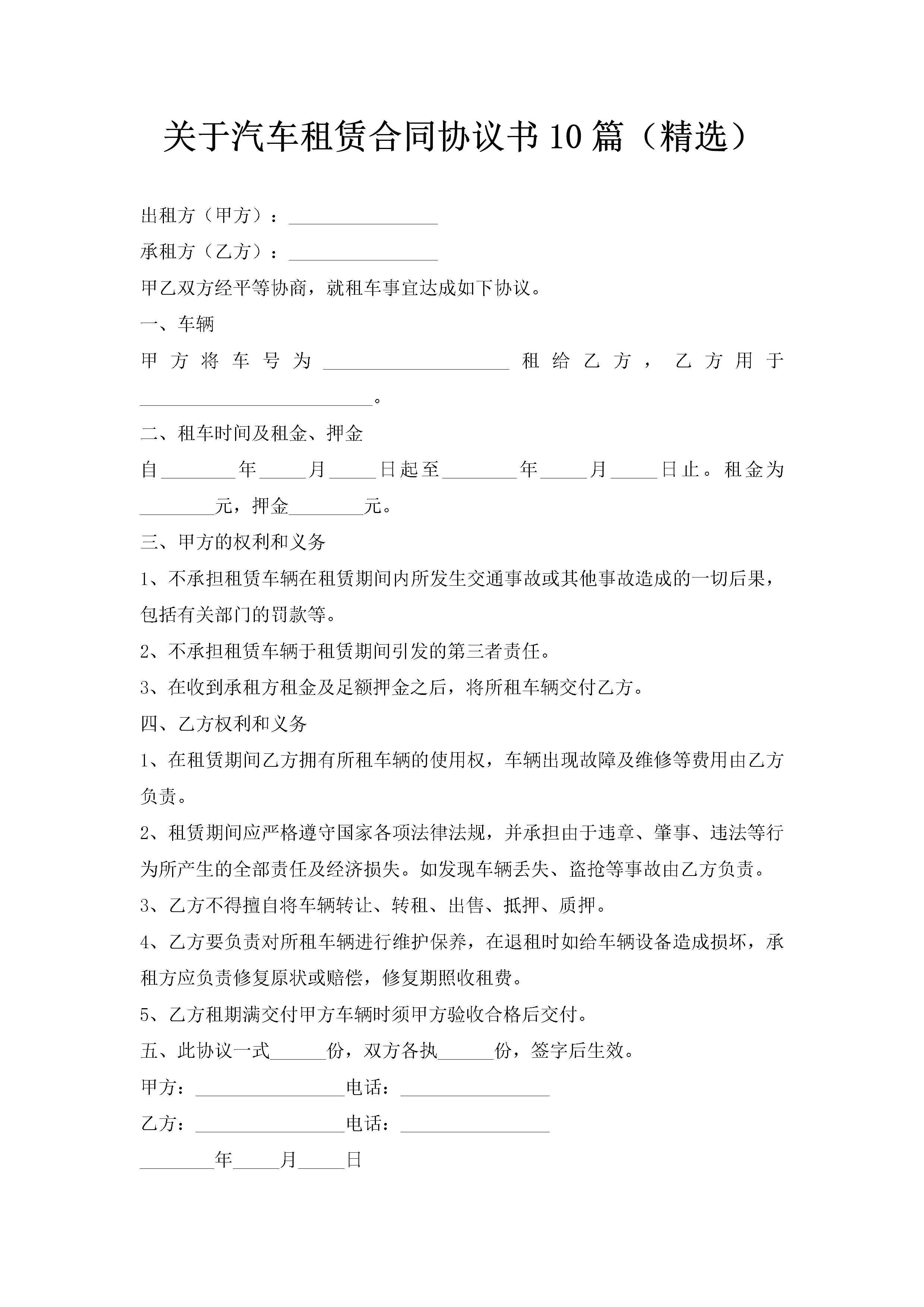 关于汽车租赁合同协议书10篇（精选）-聚给网