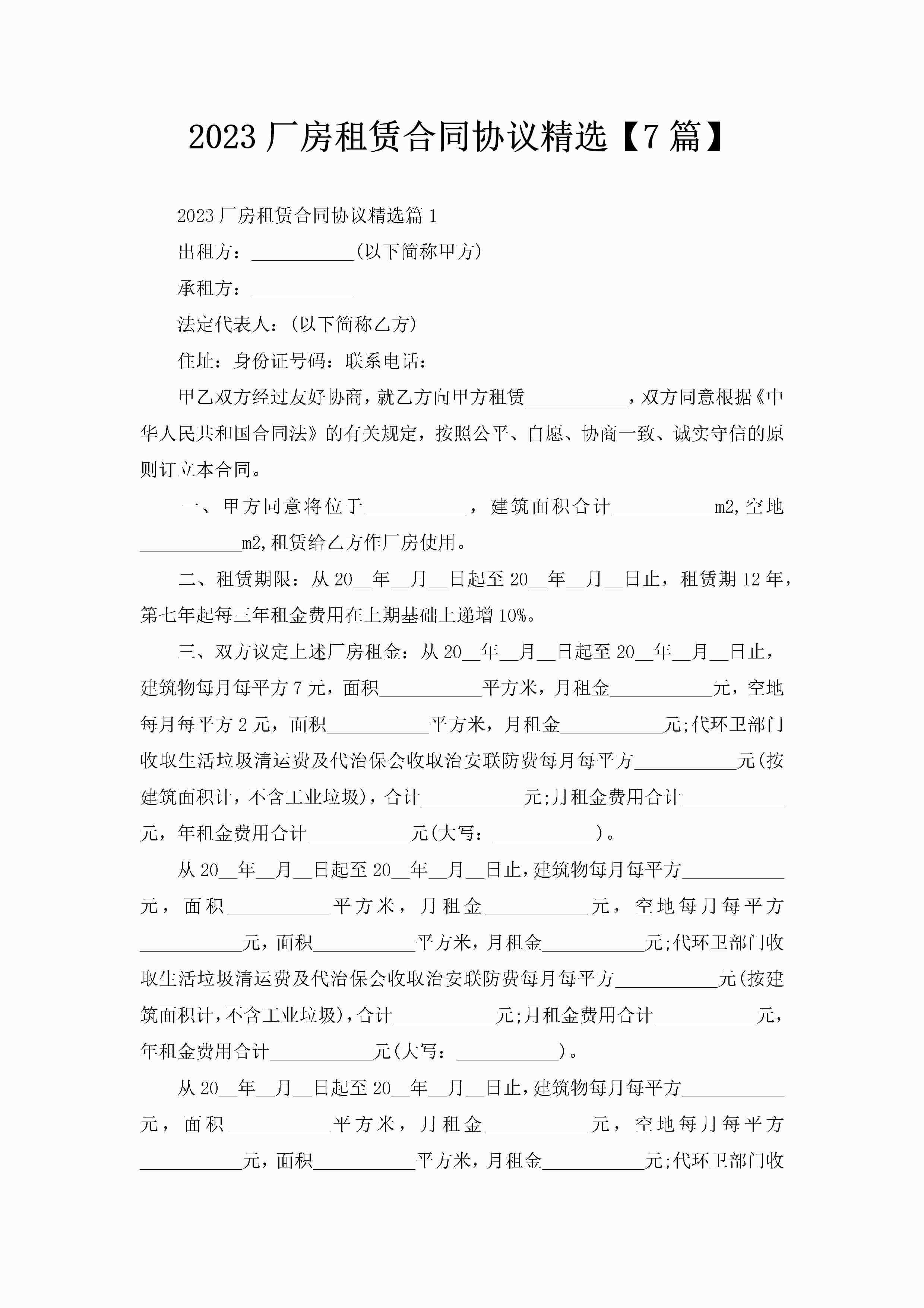 2023厂房租赁合同协议精选【7篇】-聚给网